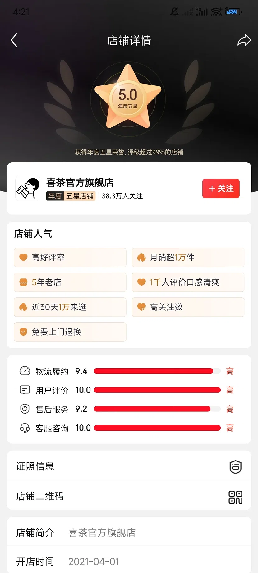 京东喜茶官方旗舰店，5.0分，38.3万关注，5年老店