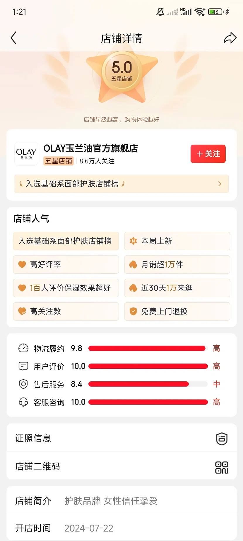 京东OLAY玉兰油官方旗舰店，5.0分，8.6万关注