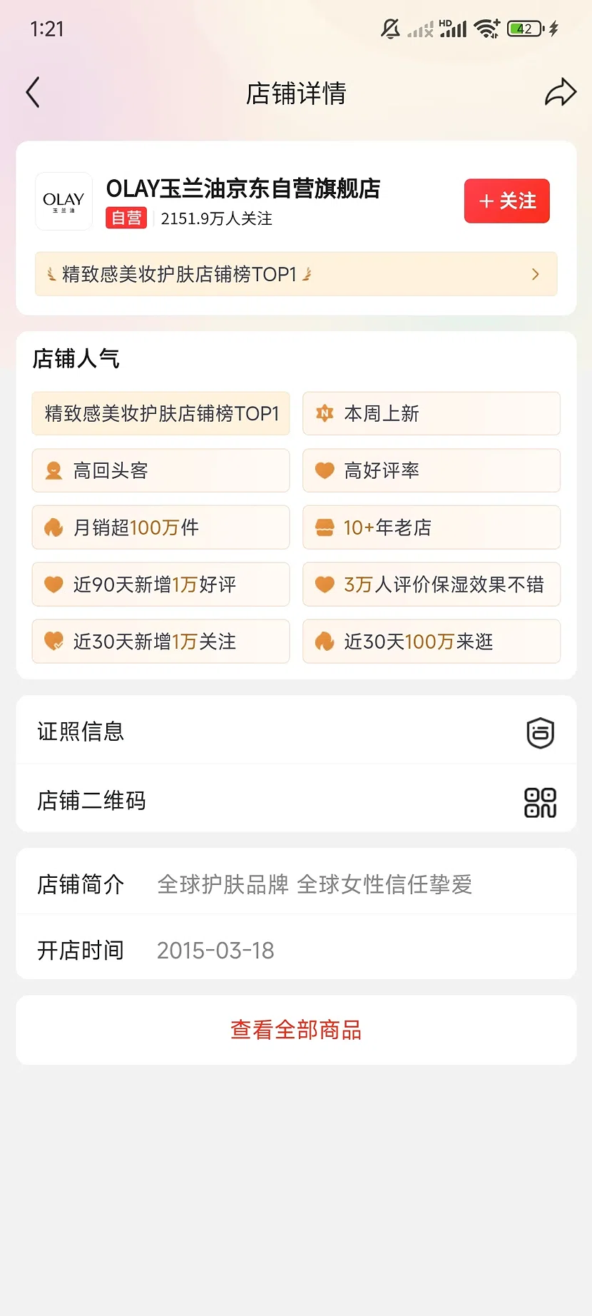 京东OLAY玉兰油自营旗舰店，2151.9万关注，10+年老店