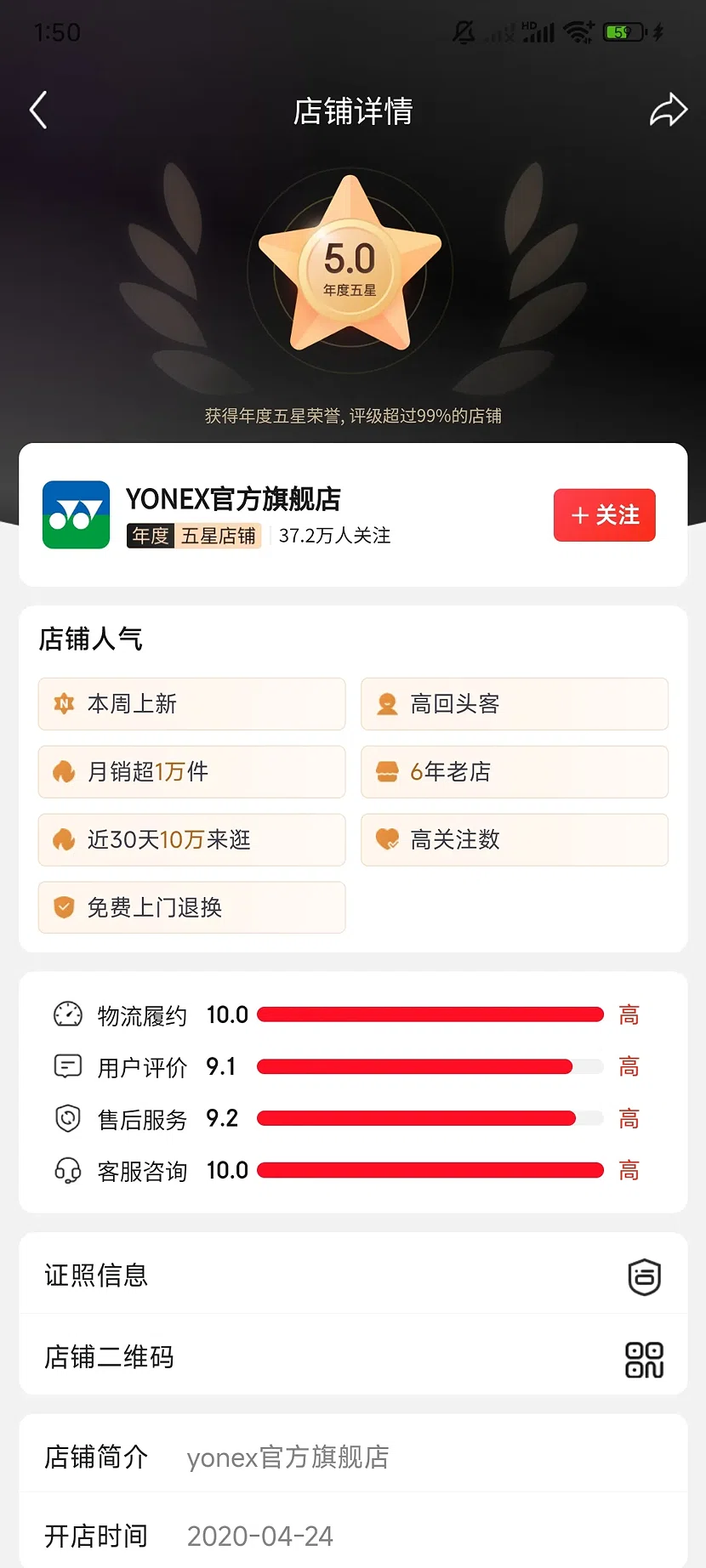 京东YONEX官方旗舰店,5.0分,37.2万关注,6年老店