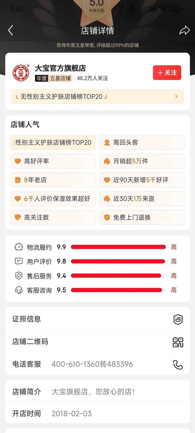 京东大宝官方旗舰店,5.0分,48.2万关注,8年老店