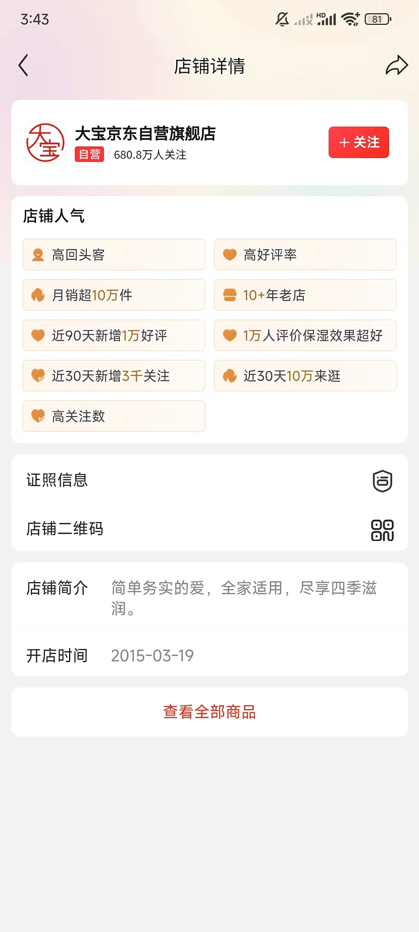 京东大宝自营旗舰店,680.8万关注,10+年老店