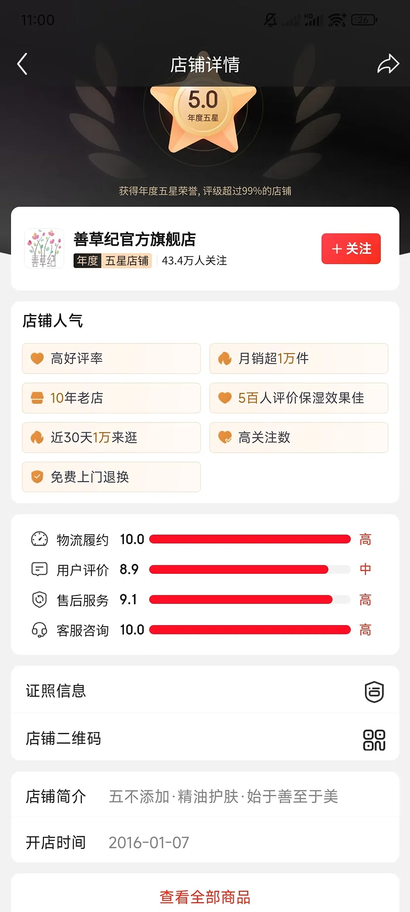 京东善草纪官方旗舰店，5.0分，43.4万关注，10年老店