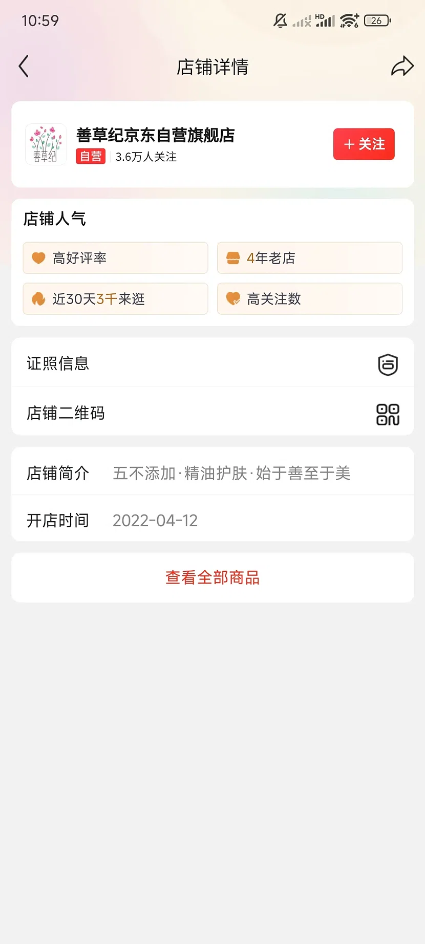 京东善草纪自营旗舰店，3.6万关注，4年老店