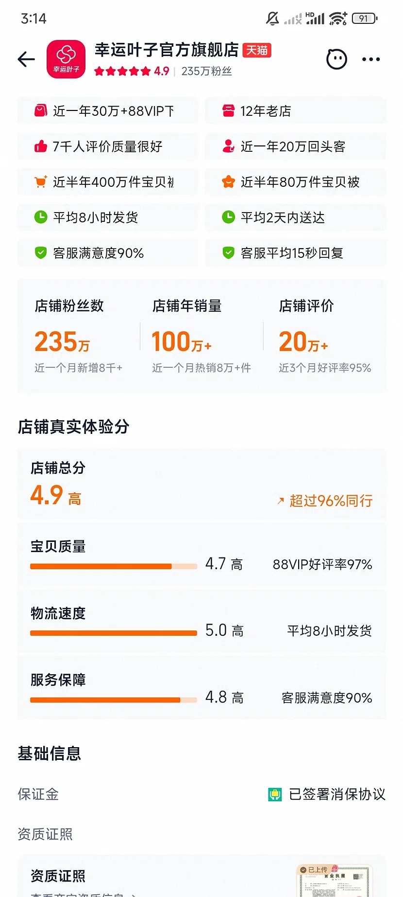 天猫幸运叶子官方旗舰店,4.9分,235万粉丝,12年老店