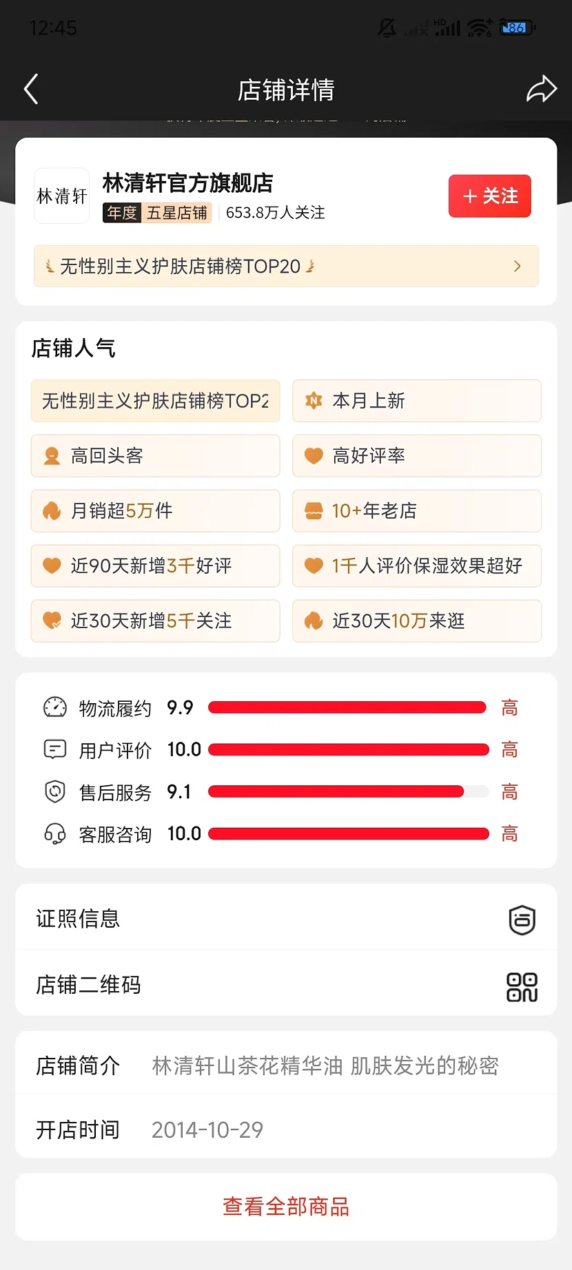 京东林清轩官方旗舰店,5.0分,653.8万关注,10+年老店