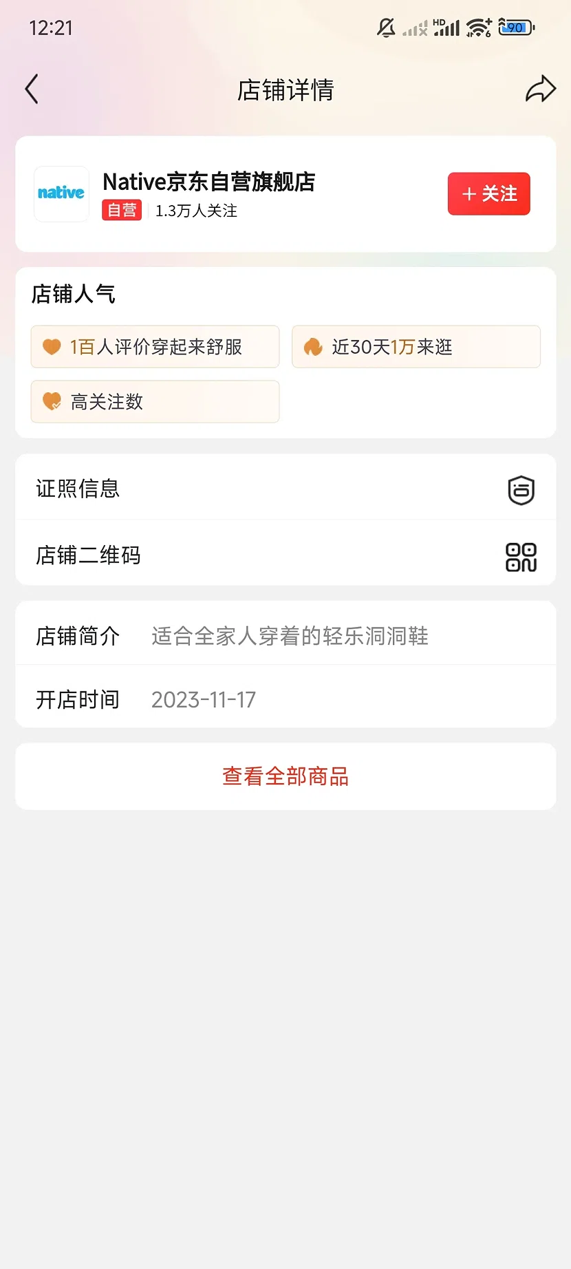 京东Native自营旗舰店，1.3万关注