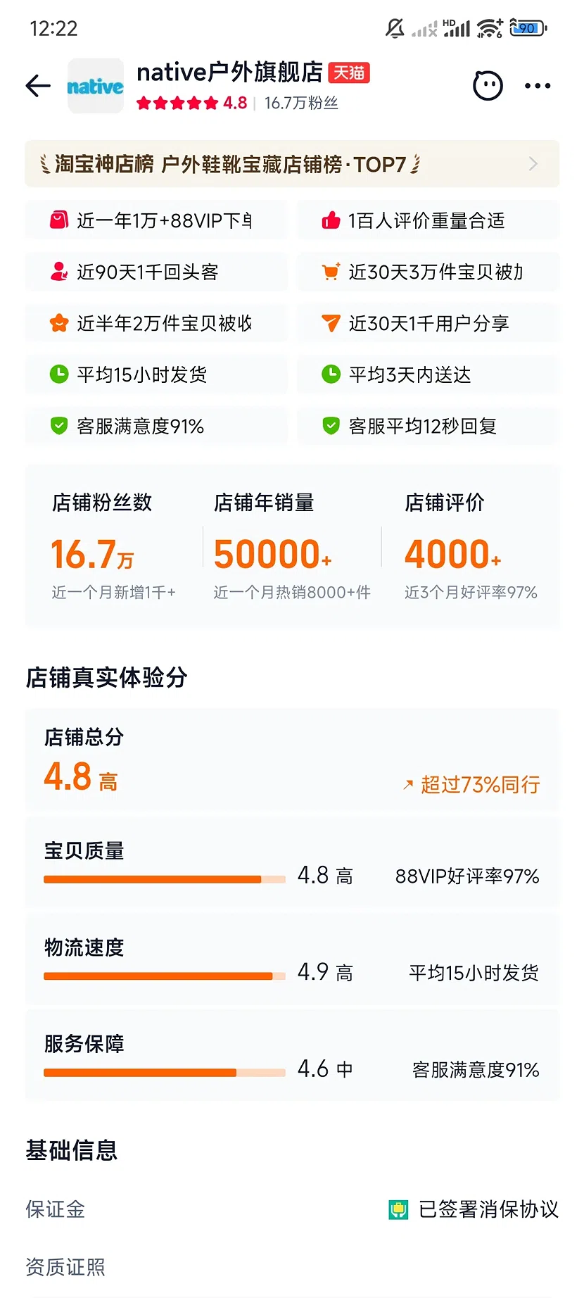 天猫native户外旗舰店，4.8分，16.7万粉丝