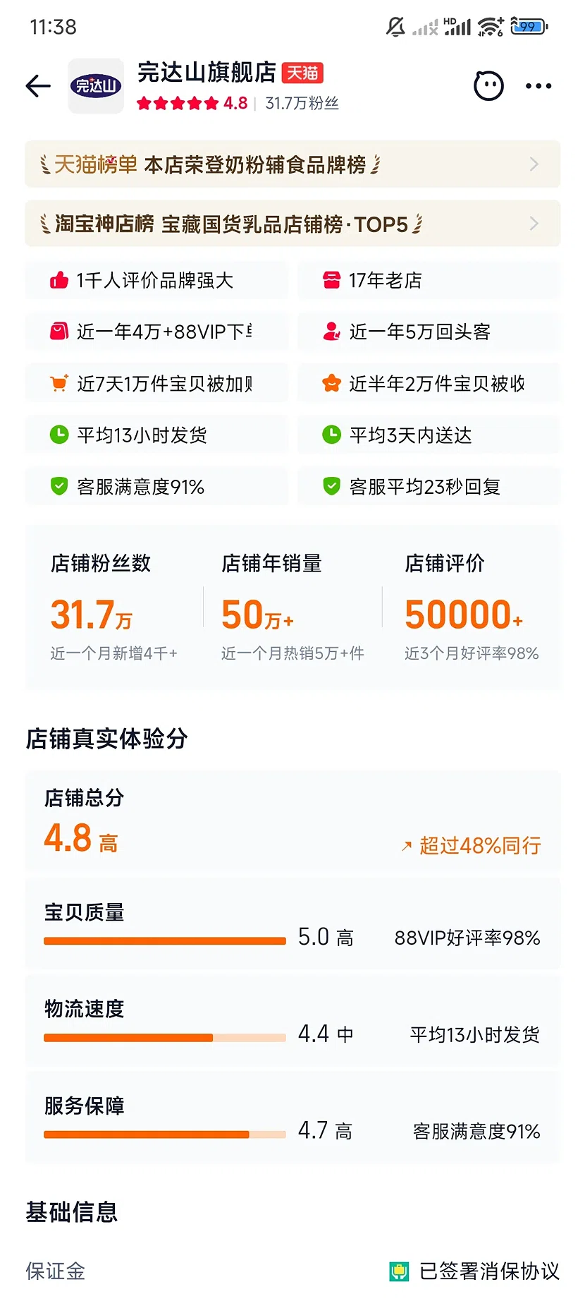 天猫完达山官方旗舰店,4.8分,31.7万粉丝,17年老店