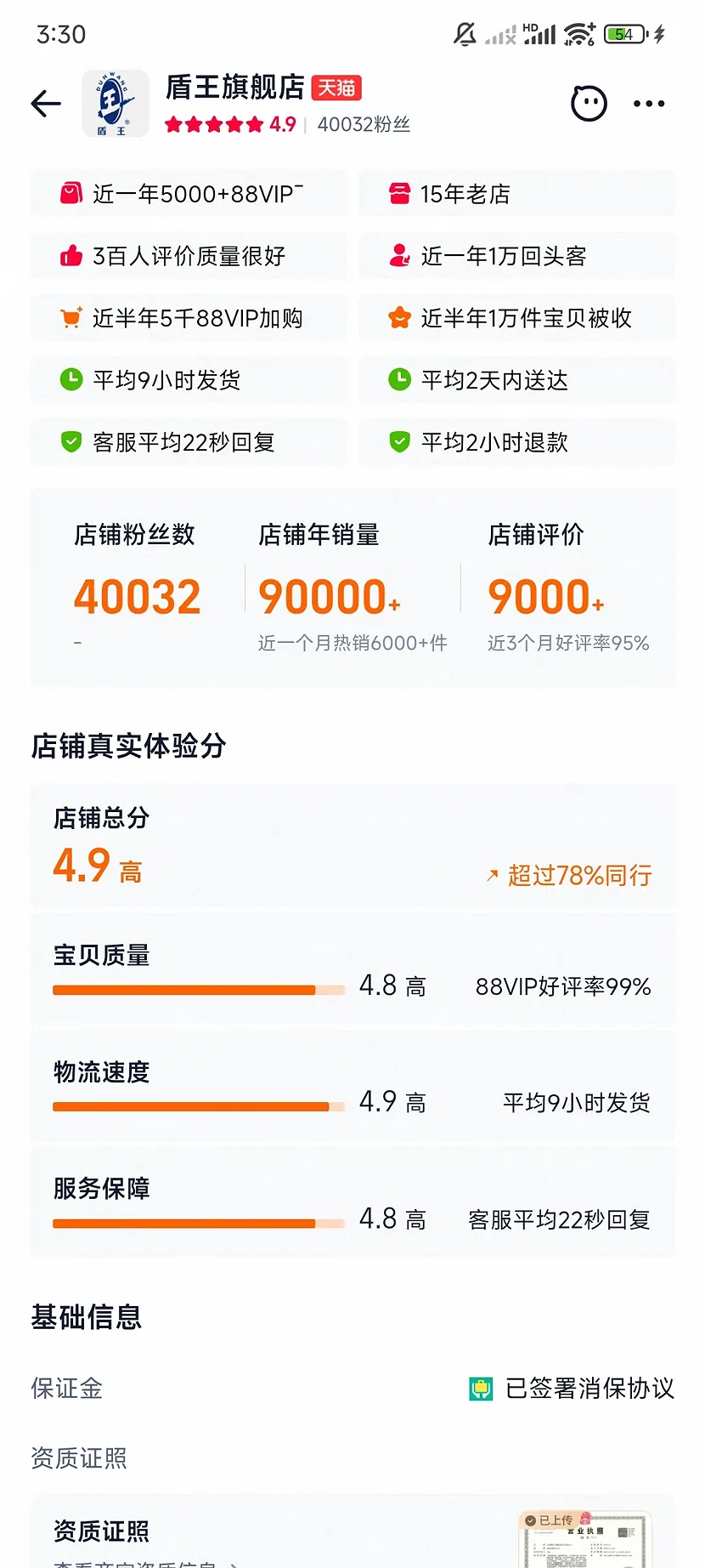 天猫盾王旗舰店,4.9分,4万粉丝,15年老店