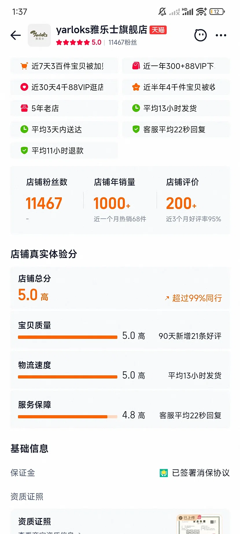 天猫yarloks雅乐士旗舰店，5.0分，1.1万粉丝，5年老店