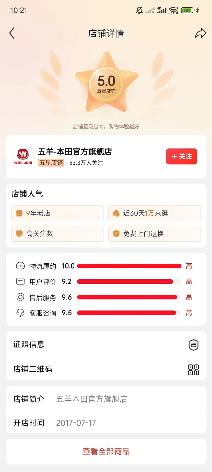 京东五羊本田官方旗舰店,5.0分,53.3万关注,9年老店