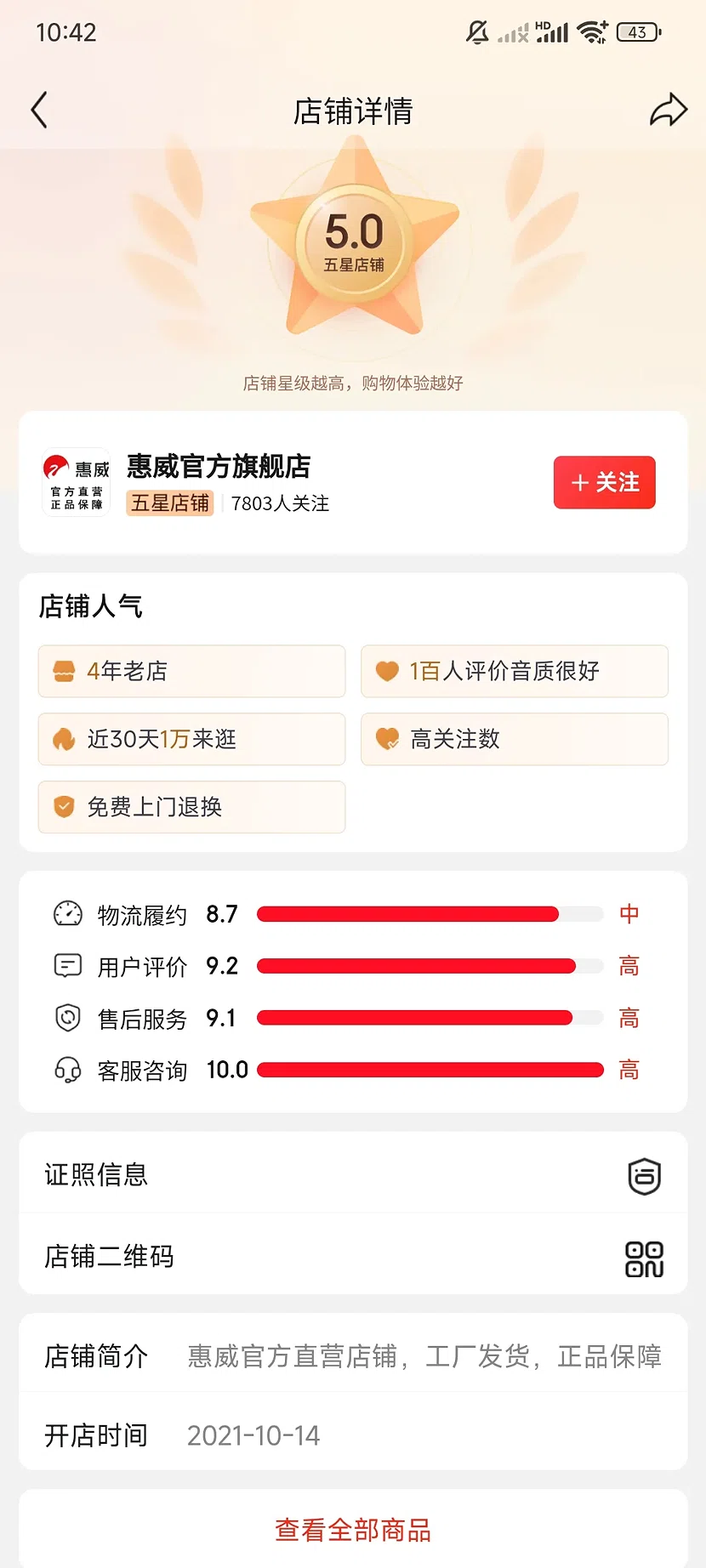 京东惠威官方旗舰店,5.0分,7803关注,4年老店