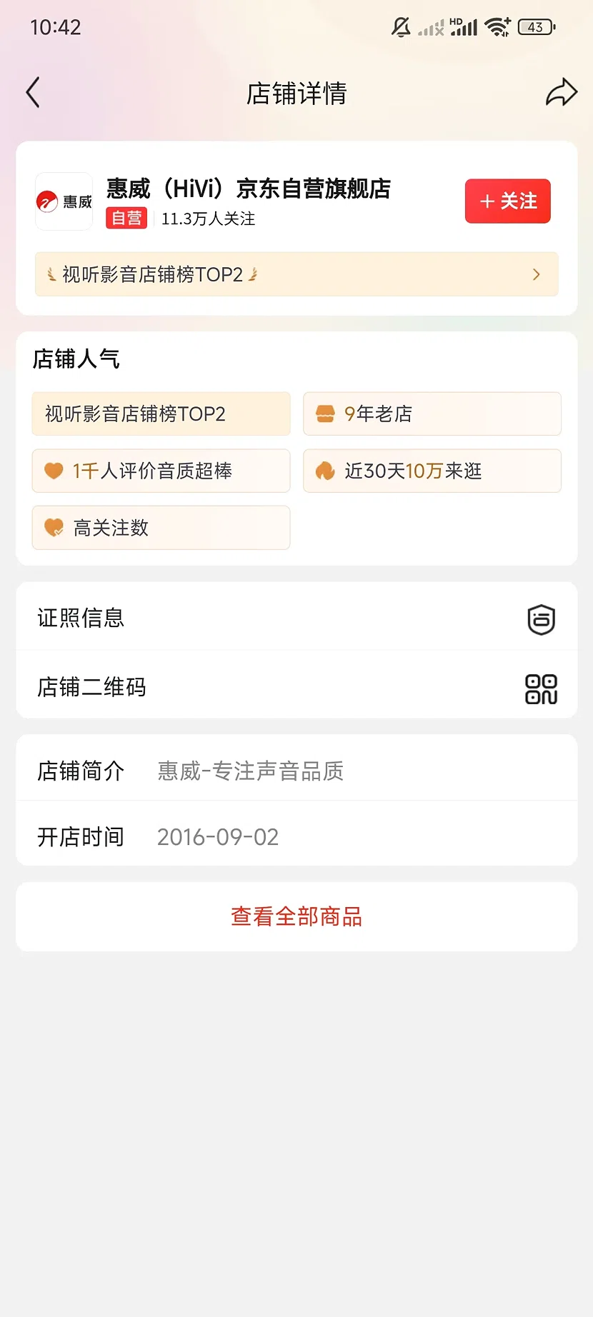 京东惠威自营旗舰店,11.3万关注,9年老店
