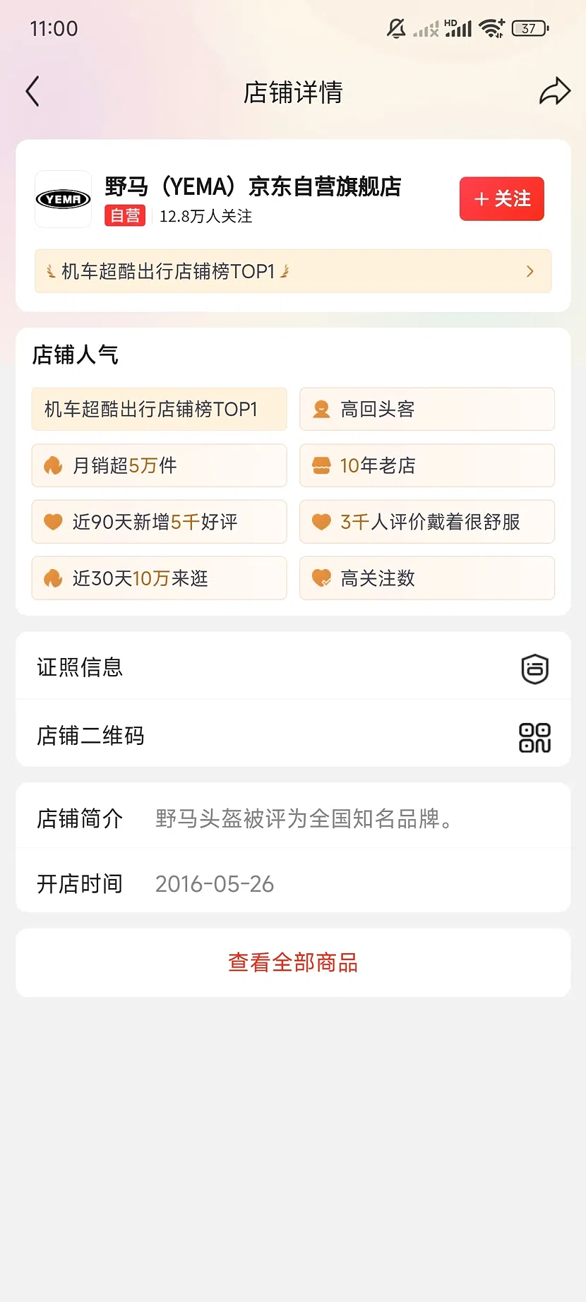 京东野马自营旗舰店,12.8万关注,10年老店