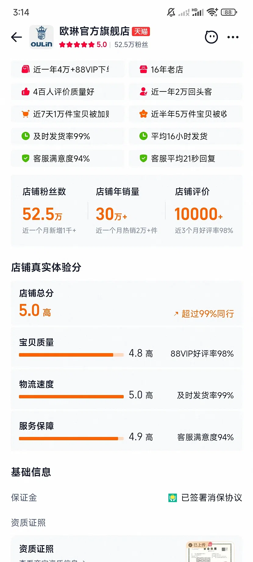 天猫欧琳官方旗舰店,5.0分,52.5万粉丝,16年老店
