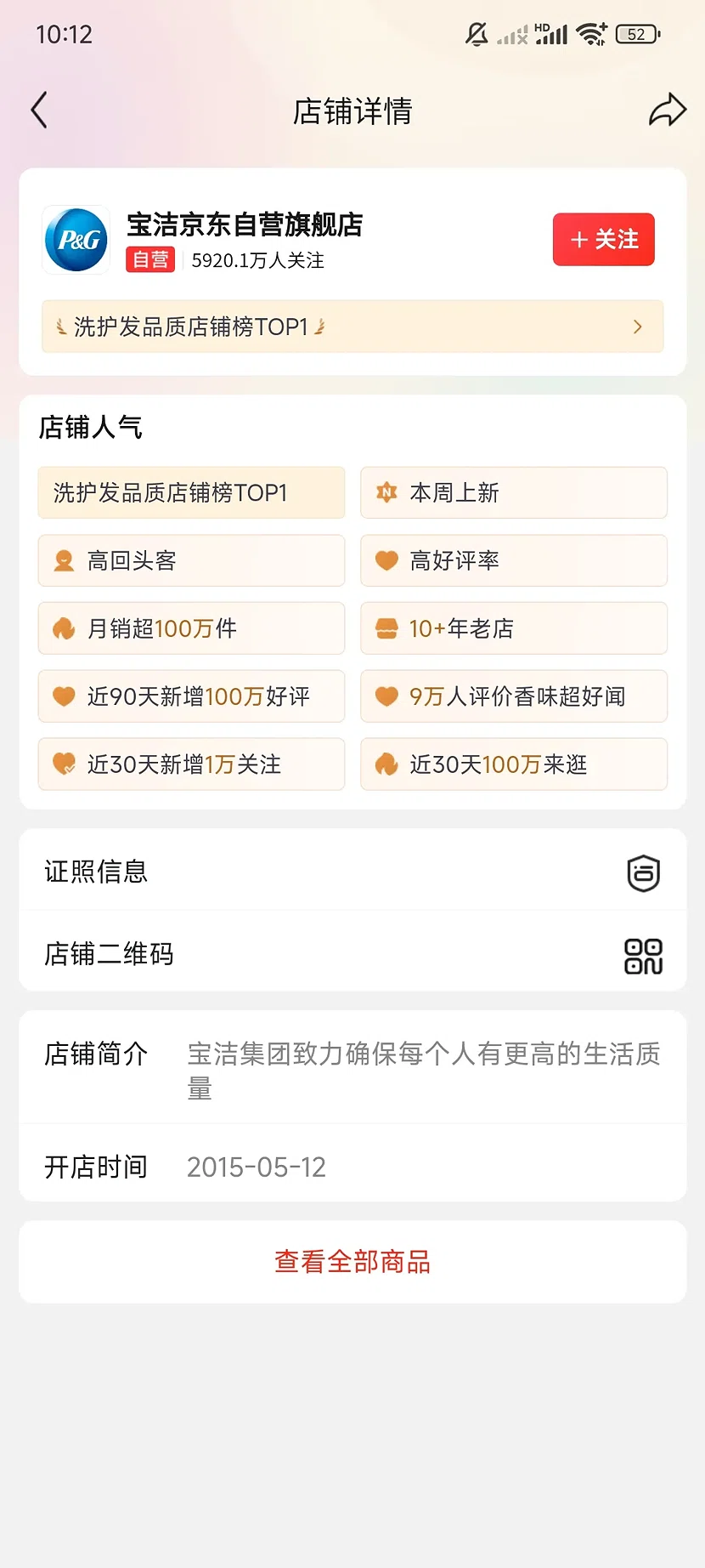 京东宝洁自营旗舰店,5920.1万关注,10+年老店