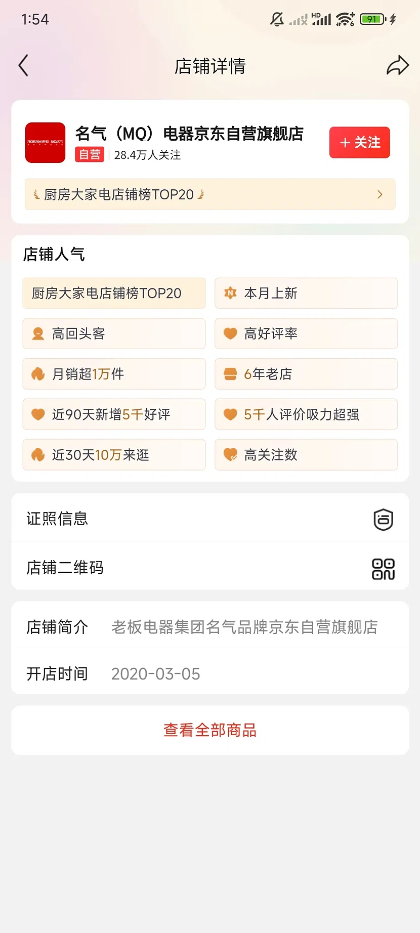 京东名气自营旗舰店,28.4万关注,6年老店