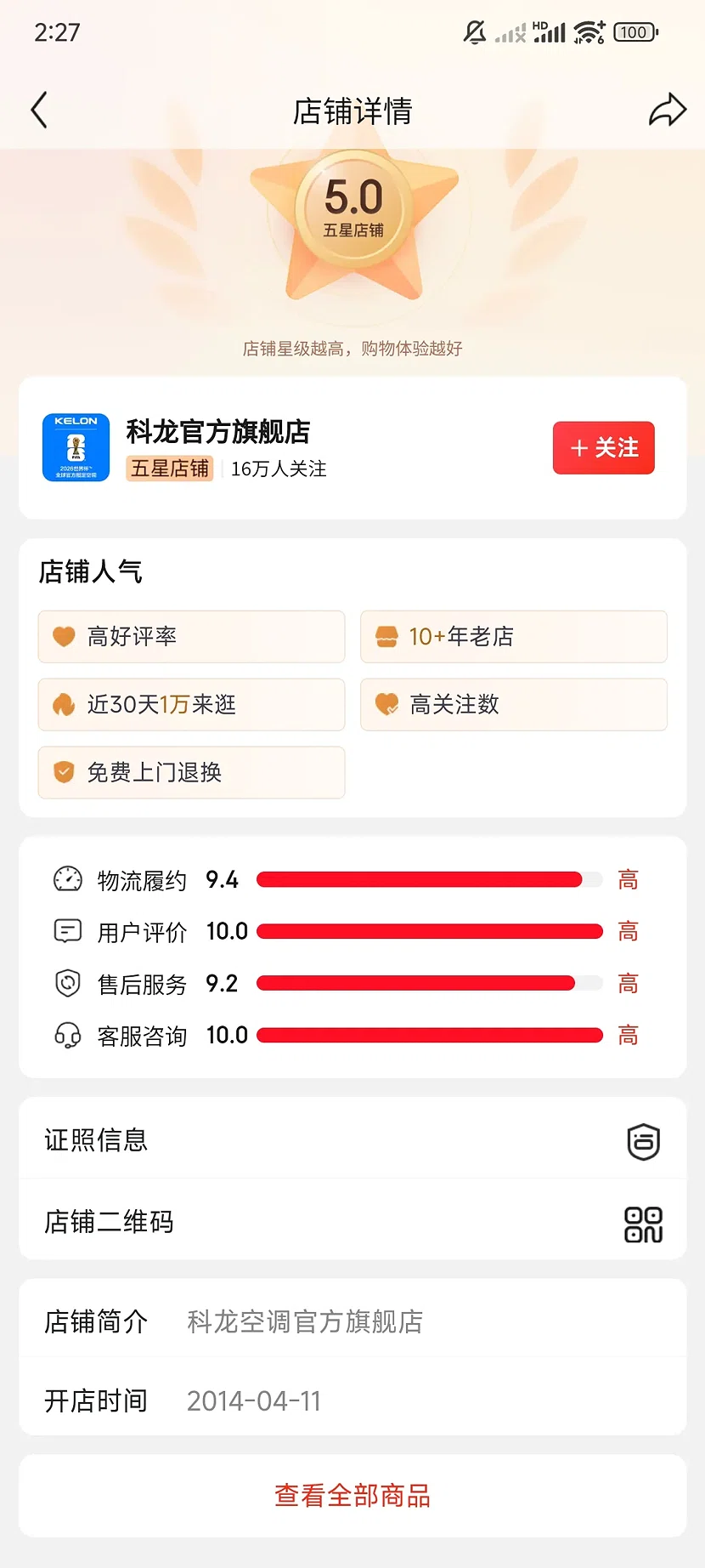 京东科龙官方旗舰店,5.0分,16万关注,10+年老店