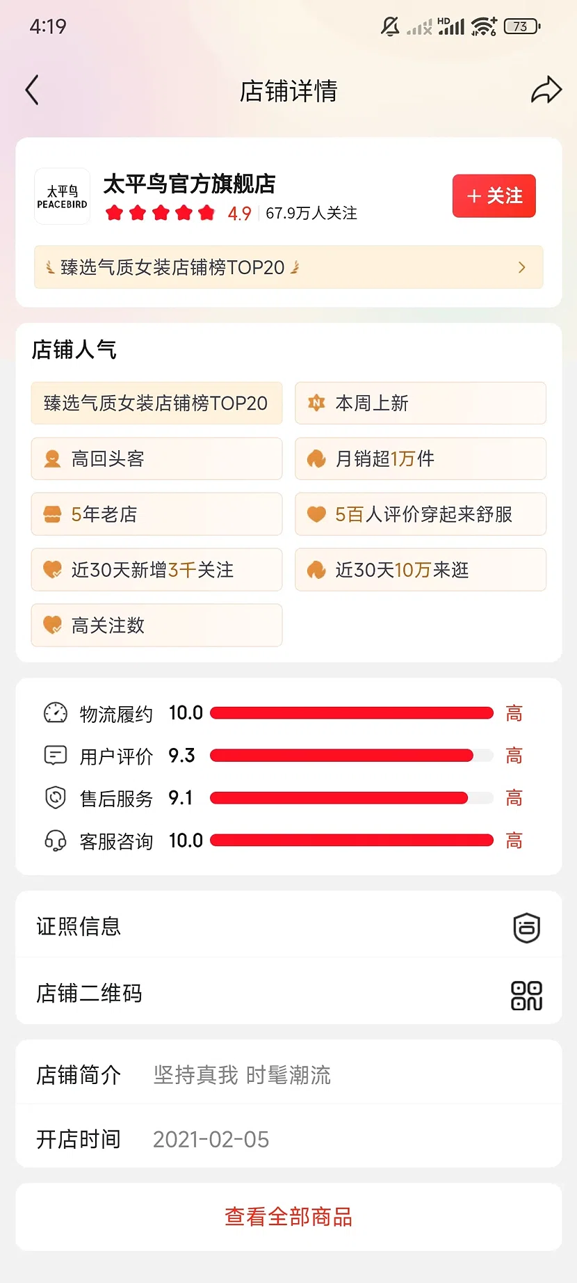 京东太平鸟官方旗舰店，4.9分，67.9万关注，5年老店