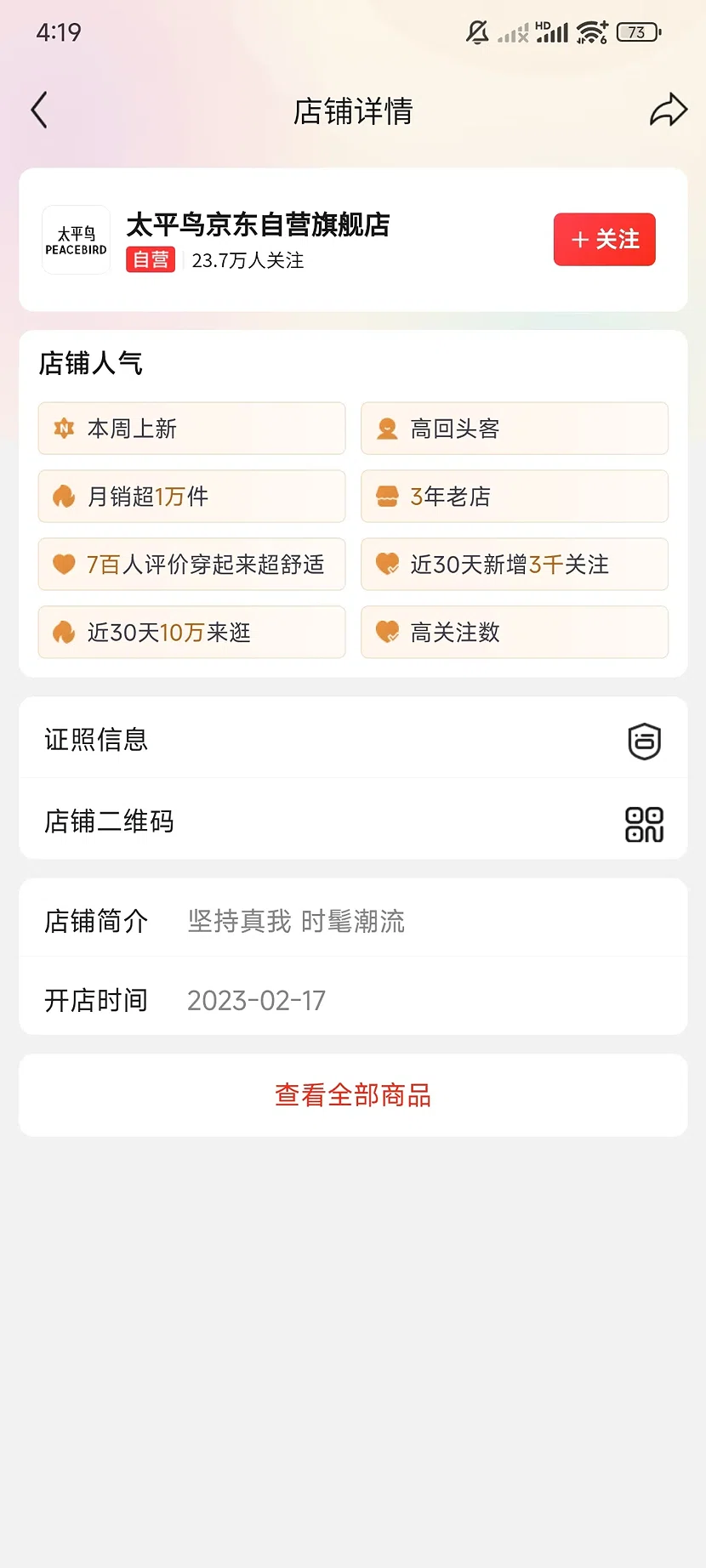 京东太平鸟自营旗舰店，23.7万关注，3年老店