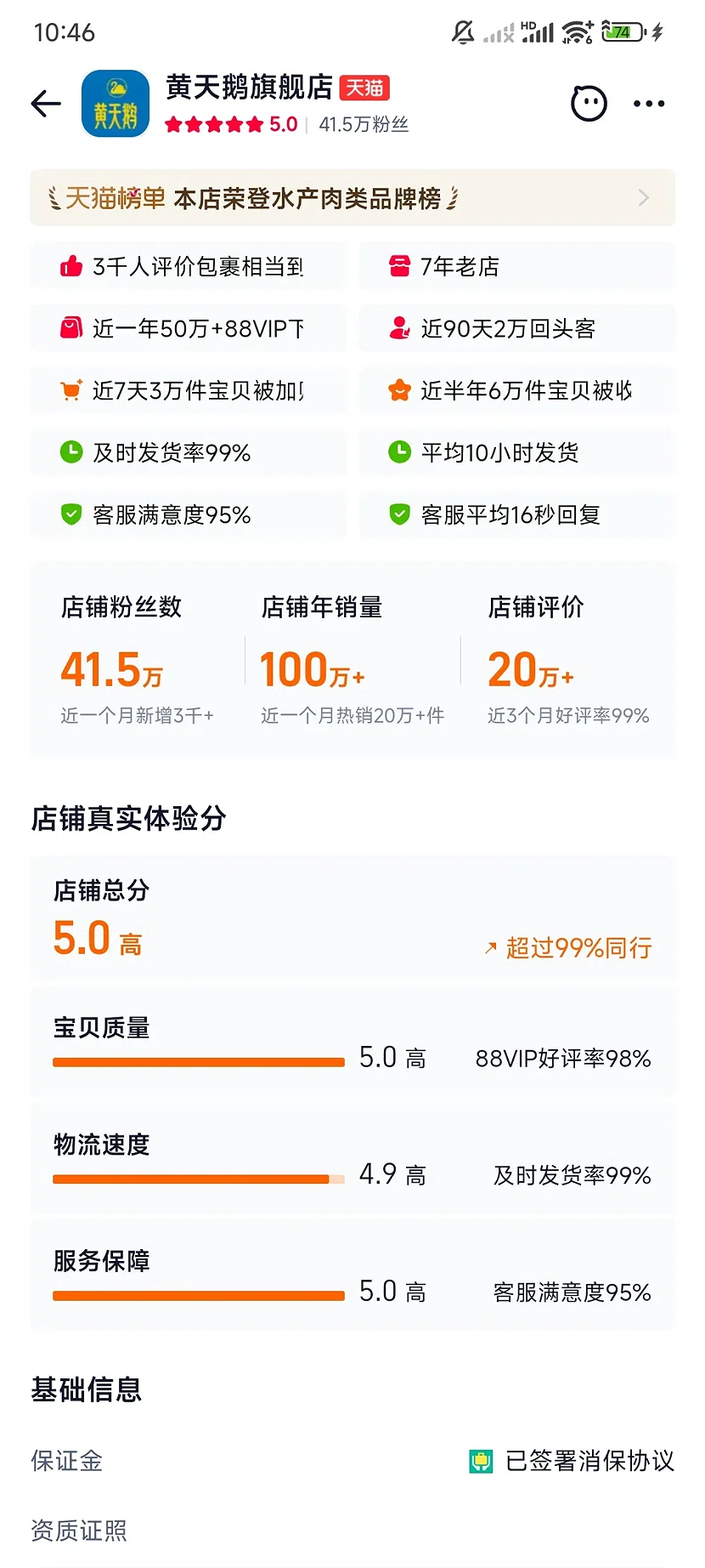 天猫黄天鹅旗舰店,5.0分,41.5万粉丝,7年老店