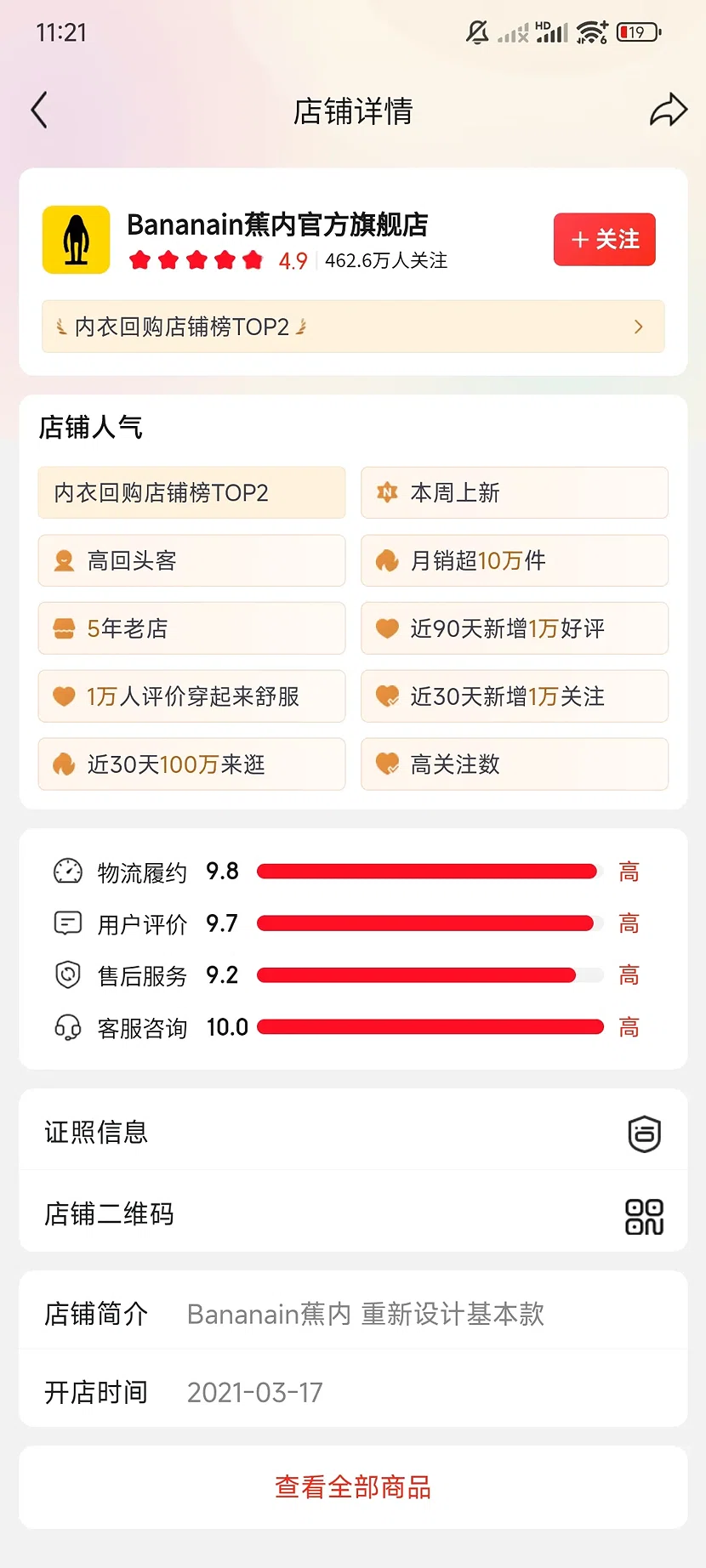 京东Bananain蕉内官方旗舰店,4.9分,462.6万关注,5年老店