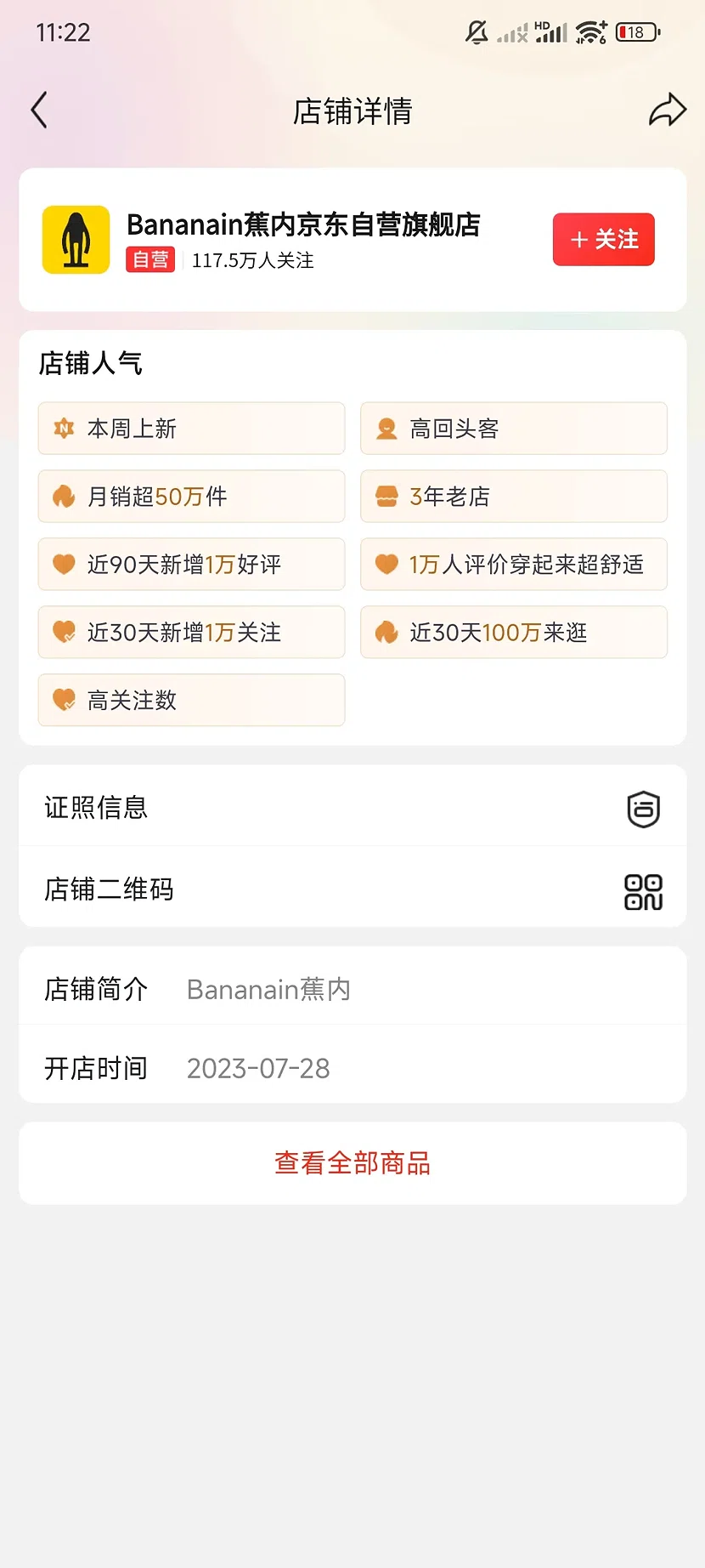 京东Bananain蕉内自营旗舰店,117.5万关注,3年老店