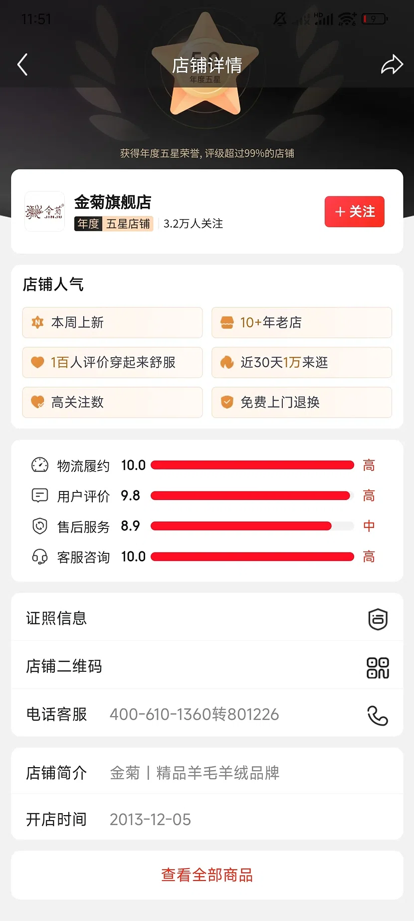 京东金菊官方旗舰店，5.0分，3.2万关注，10+年老店