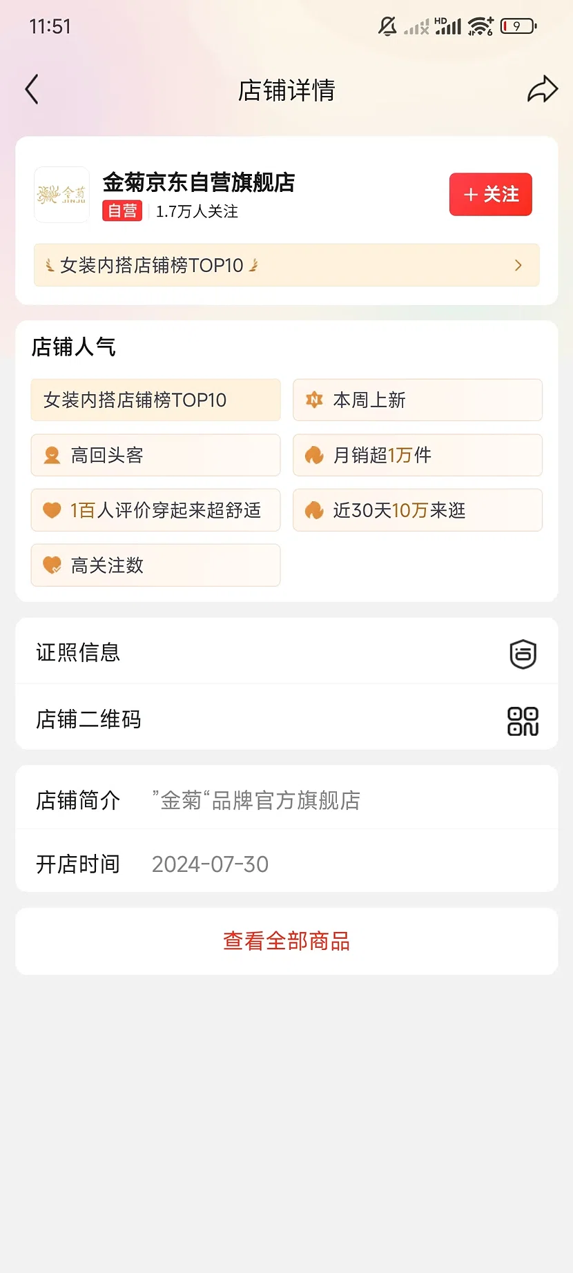京东金菊自营旗舰店，1.7万关注