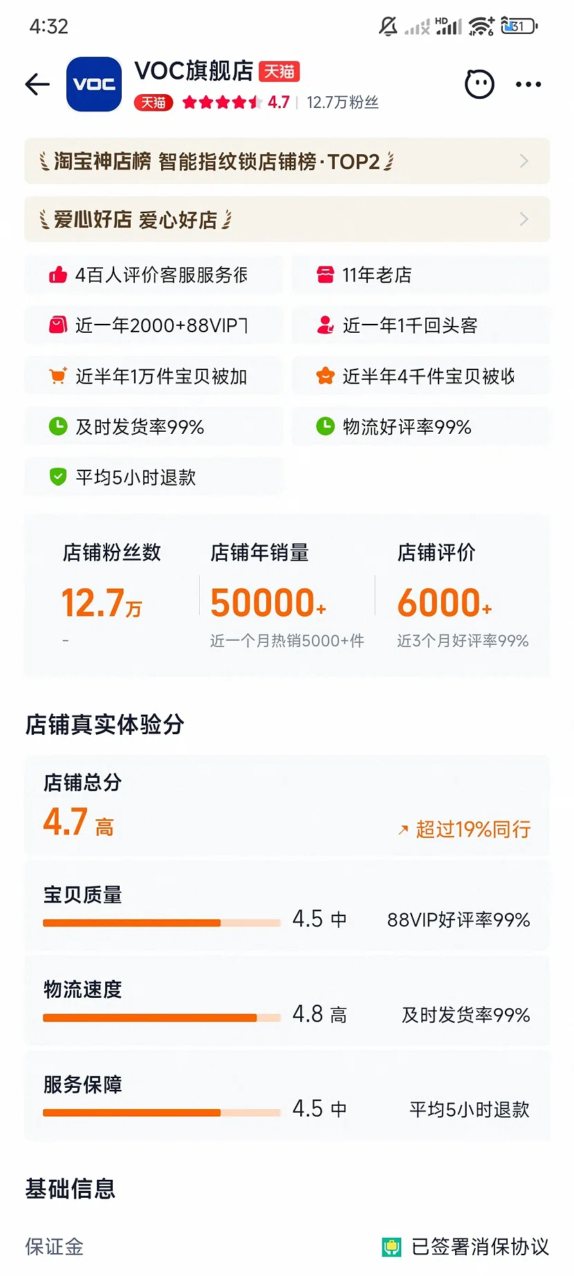 天猫VOC旗舰店,4.7分,12.7万粉丝,11年老店