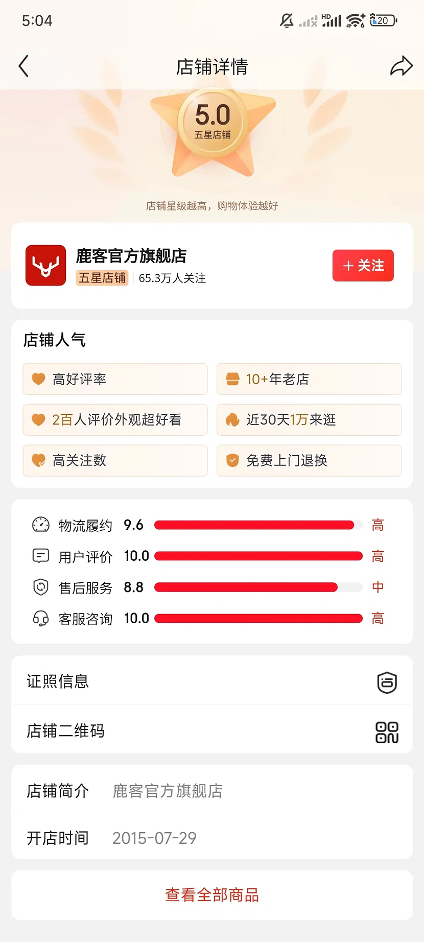 京东鹿客官方旗舰店,5.0分,65.3万关注,10+年老店