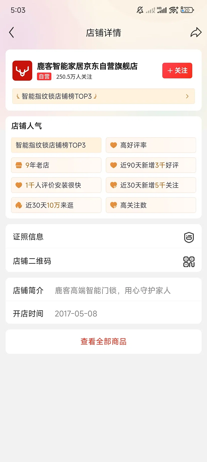 京东鹿客自营旗舰店,250.5万关注,9年老店