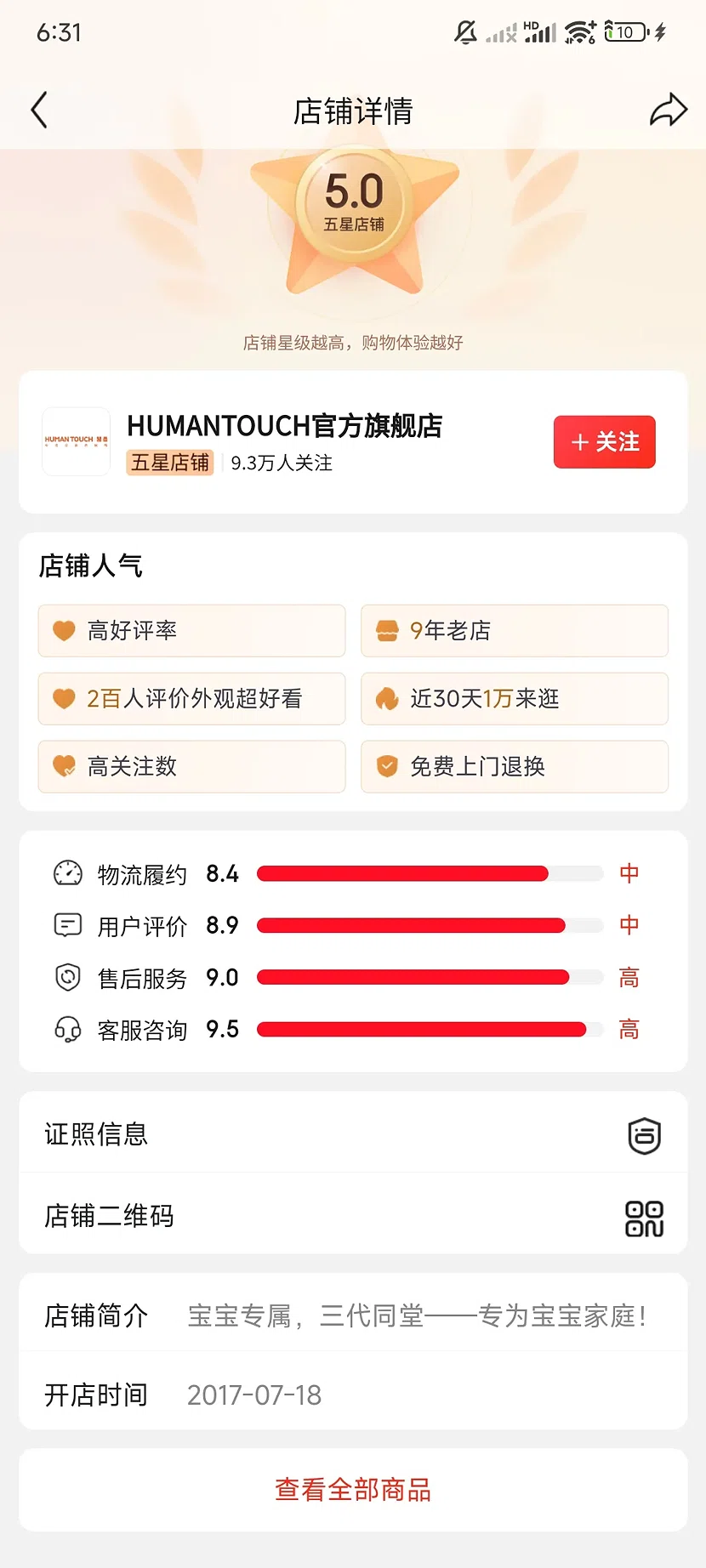 京东HUMANTOUCH官方旗舰店,5.0分,9.3万关注,9年老店