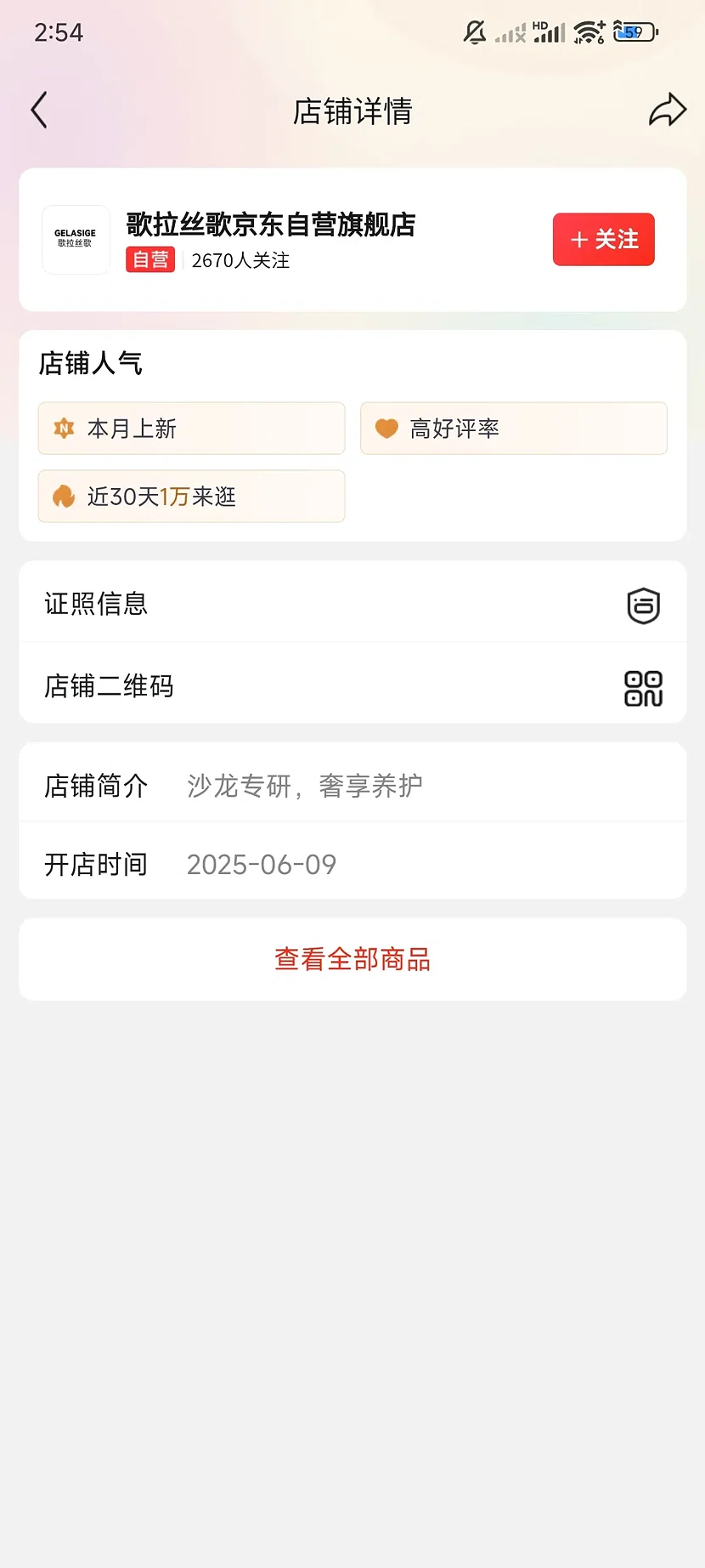 京东歌拉丝歌自营旗舰店,2670关注