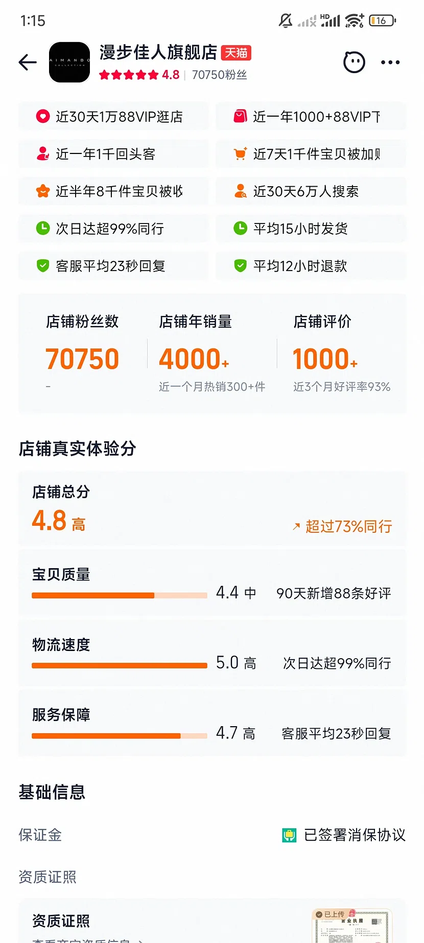 天猫漫步佳人旗舰店，4.8分，7.1万粉丝