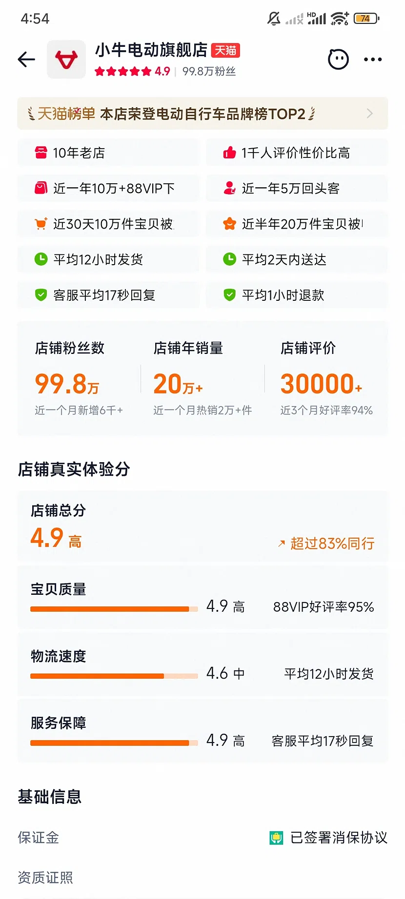 天猫小牛电动旗舰店,4.9分,99.8万粉丝,10年老店