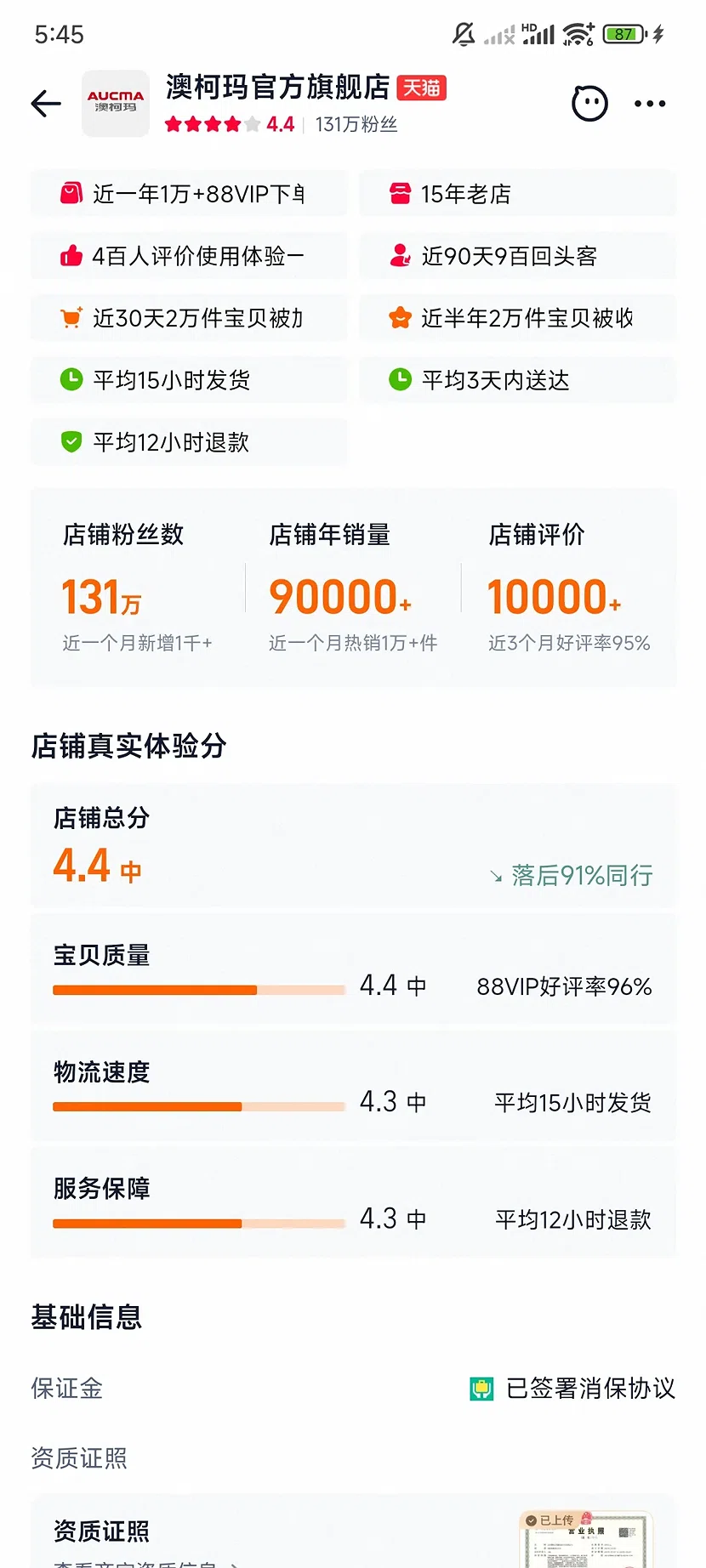 天猫澳柯玛官方旗舰店,4.4分,131万粉丝,15年老店