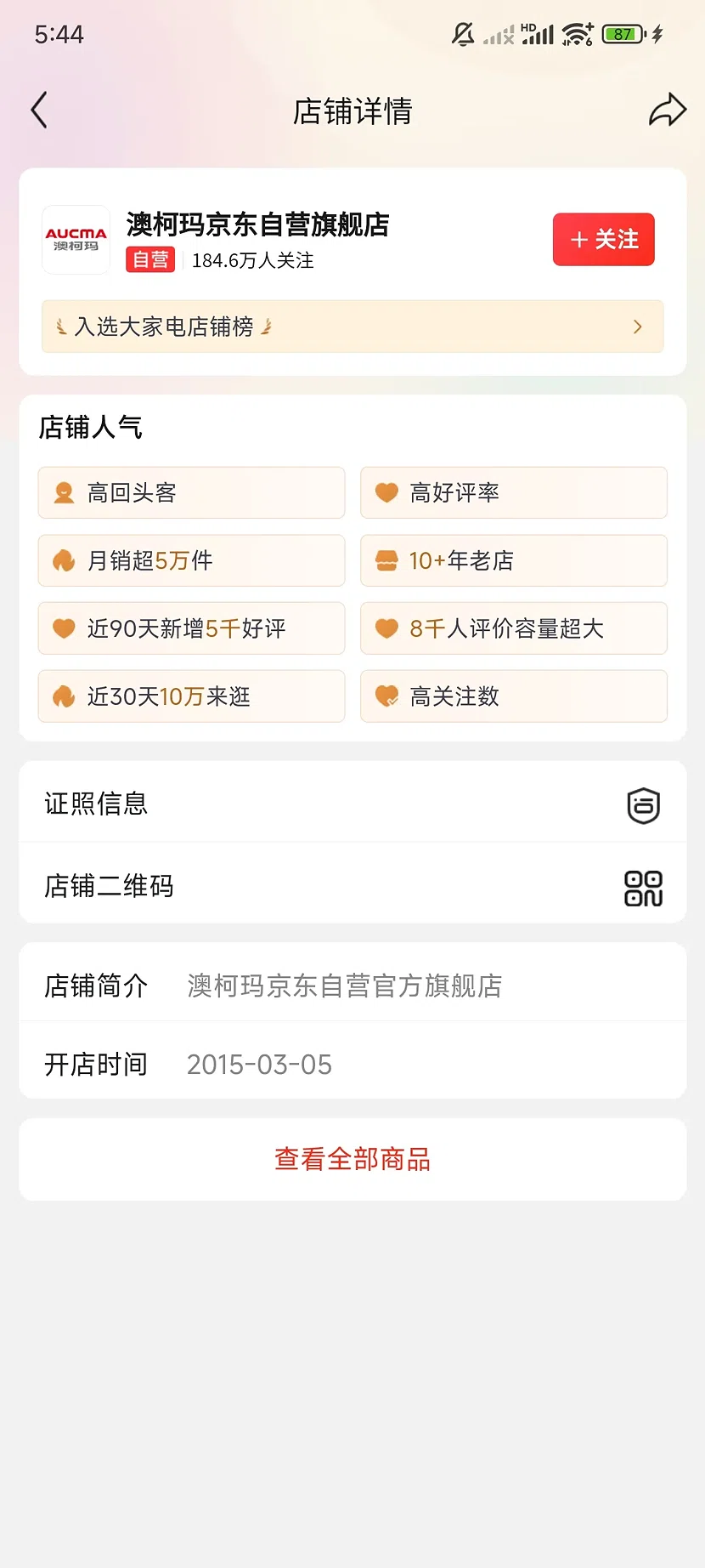 京东澳柯玛自营旗舰店,184.6万关注,10+年老店