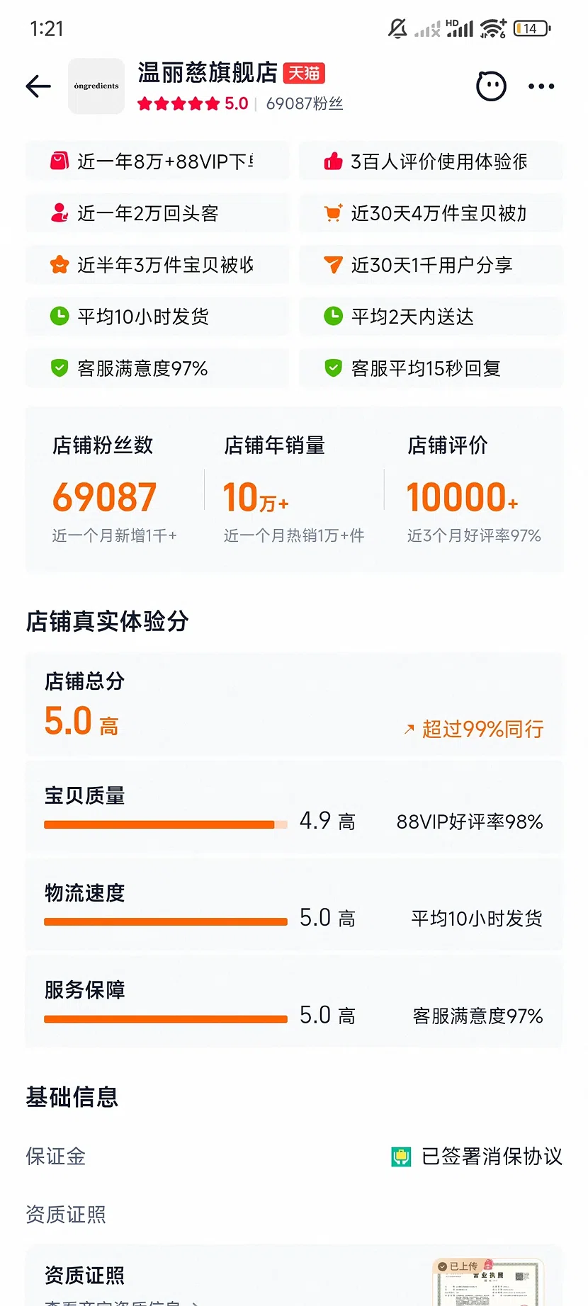 天猫温丽慈旗舰店,5.0分,6.9万粉丝