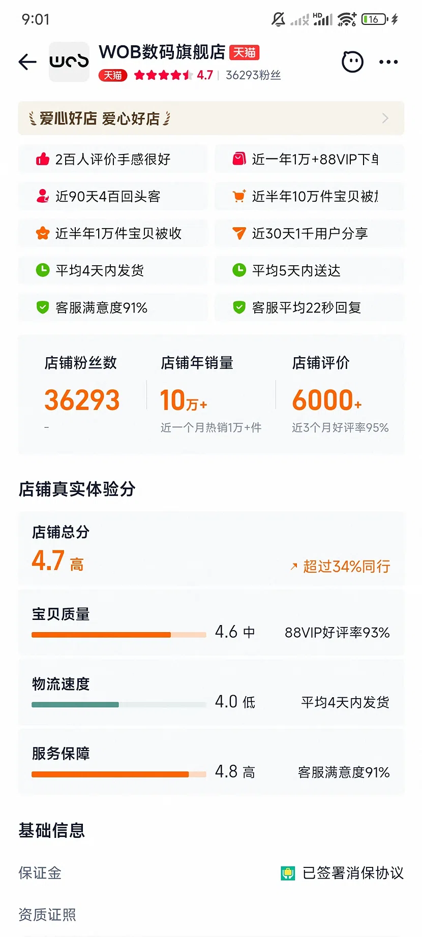 天猫WOB数码旗舰店,4.7分,3.6万粉丝