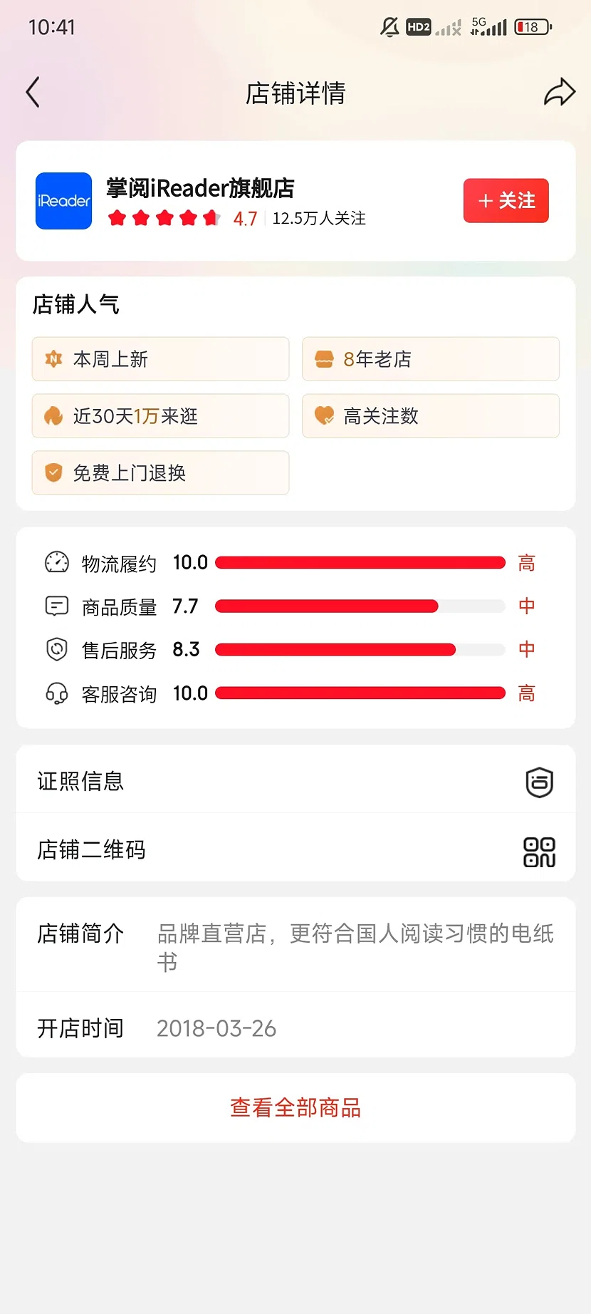 京东掌阅iReader旗舰店，4.7分，12.5万关注，8年老店