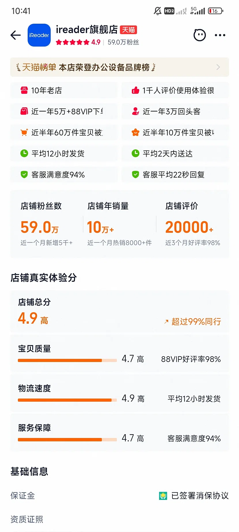 天猫掌阅ireader旗舰店，4.9分，59万粉丝，10年老店