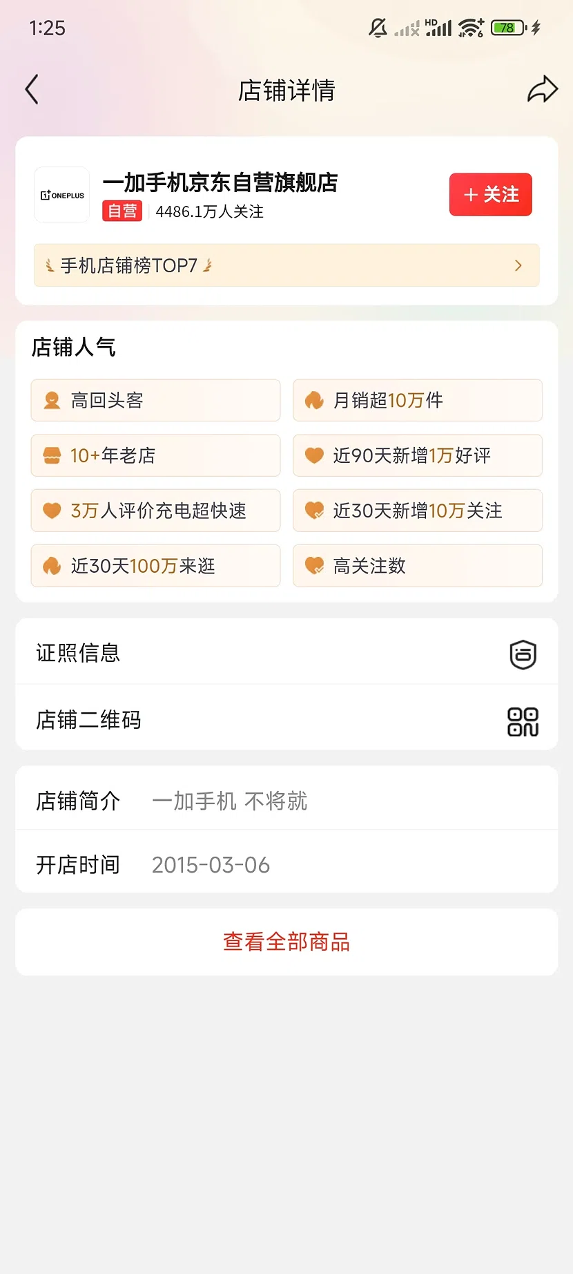 京东一加手机自营旗舰店，4486.1万关注，10+年老店