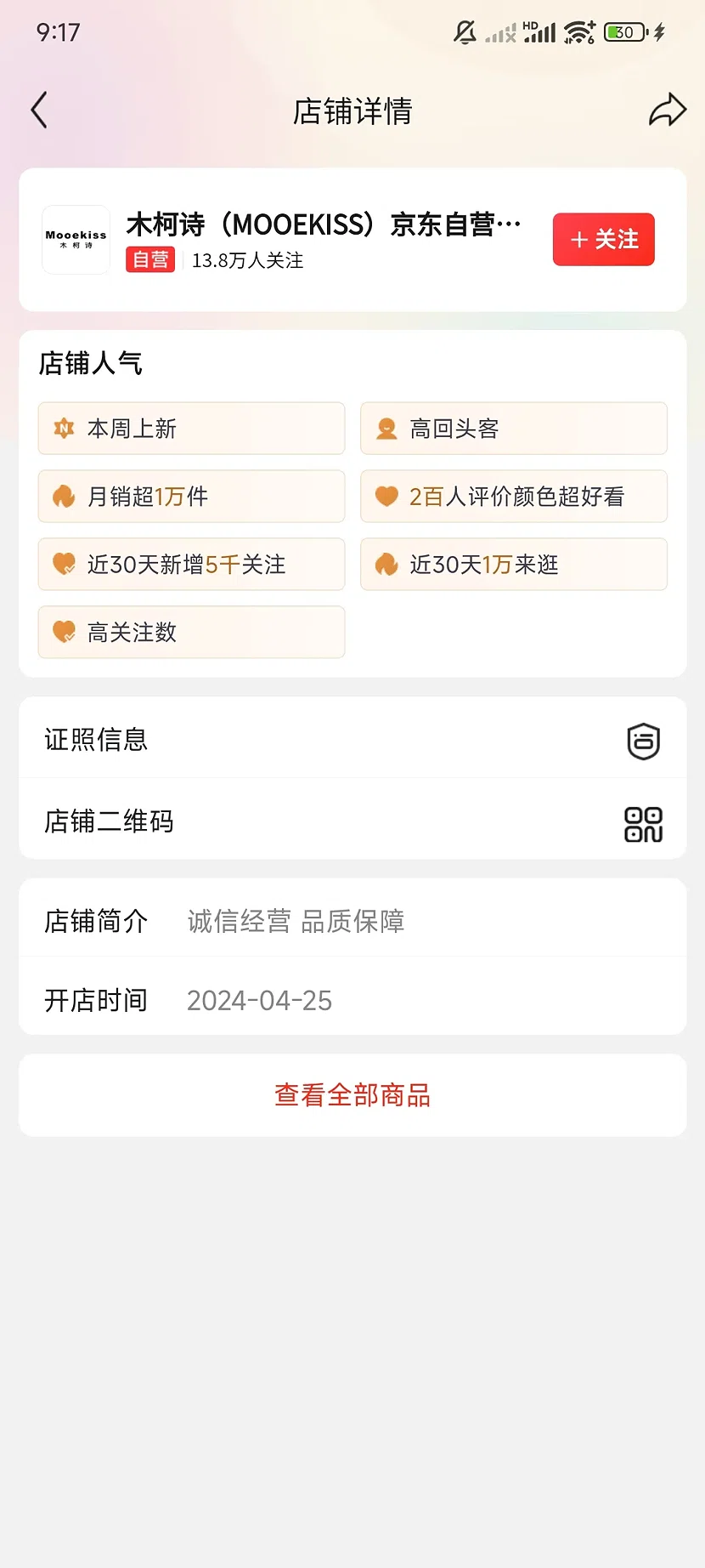 京东木柯诗自营旗舰店，13.8万关注