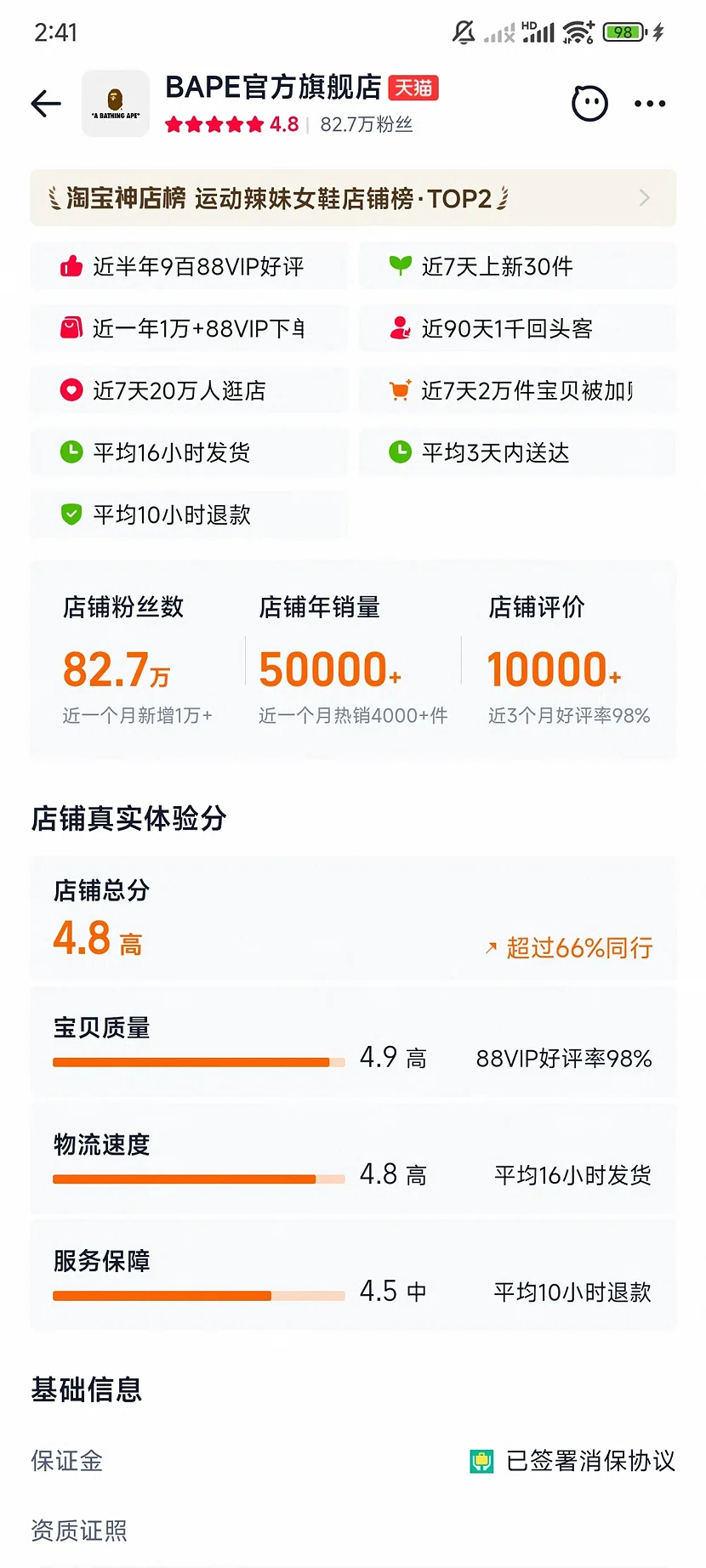 天猫BAPE官方旗舰店，4.8分，82.7万粉丝