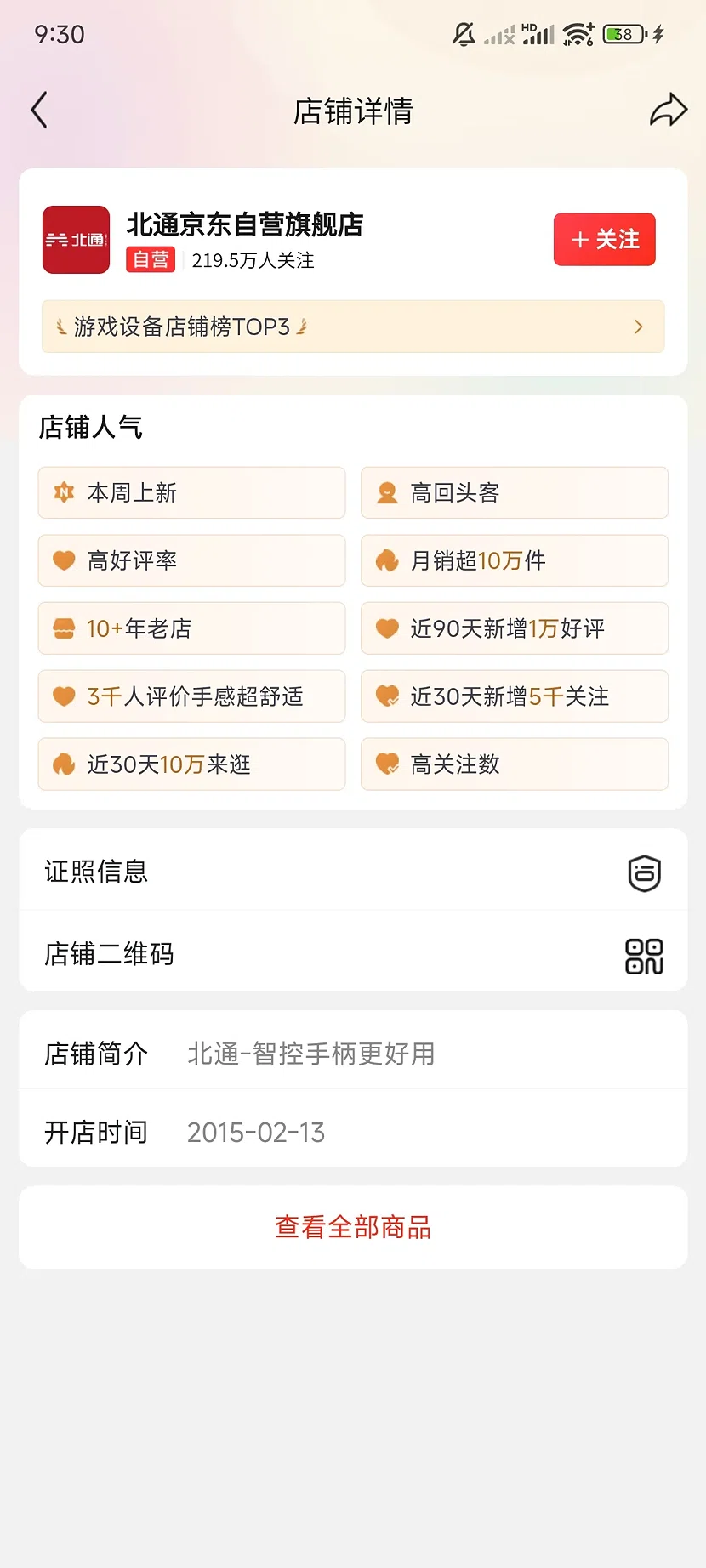 京东北通自营旗舰店,219.5万关注,10+年老店
