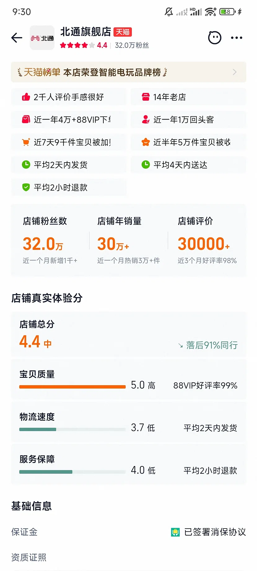 天猫北通官方旗舰店,4.4分,32万粉丝,14年老店