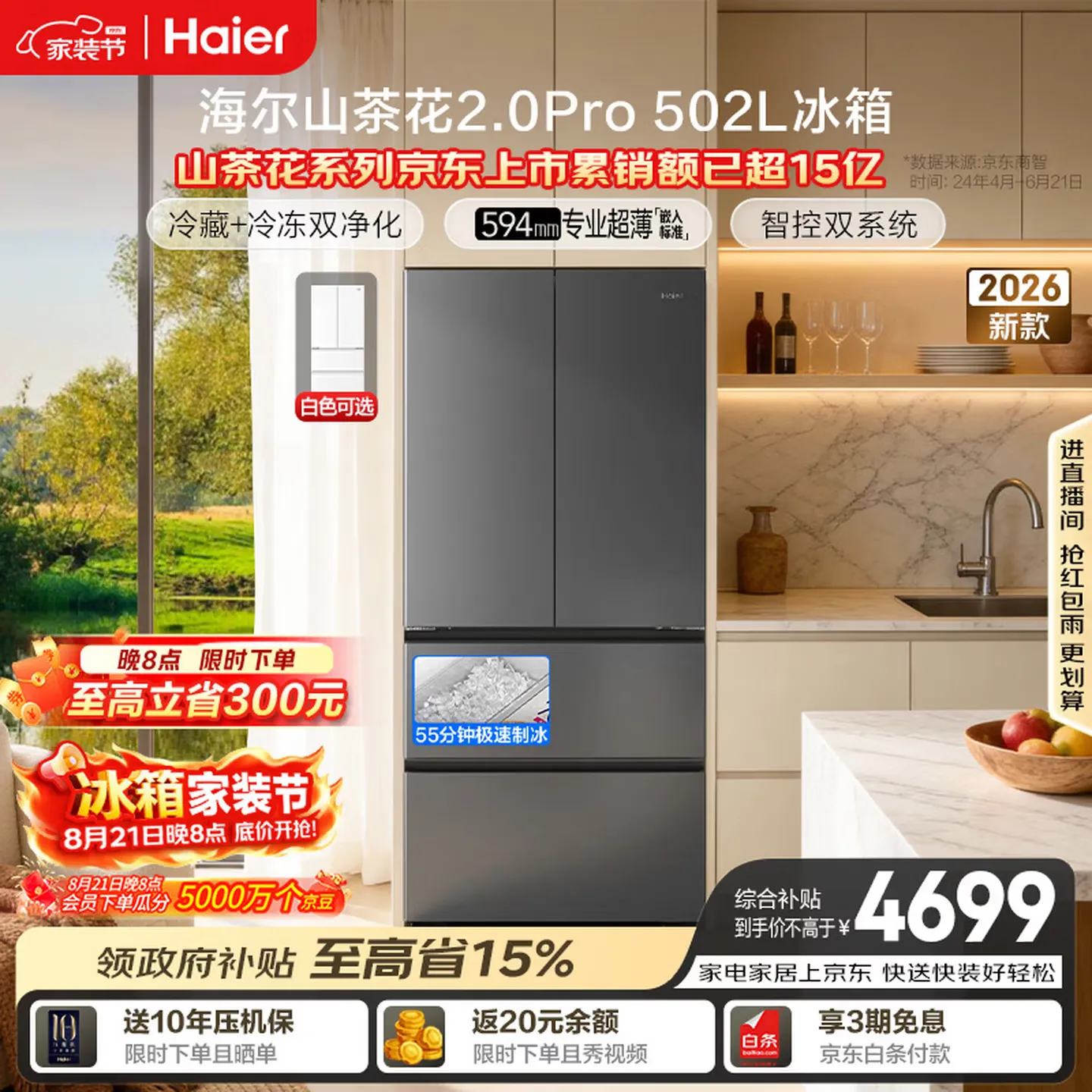海尔山茶花2.0pro 502L冰箱