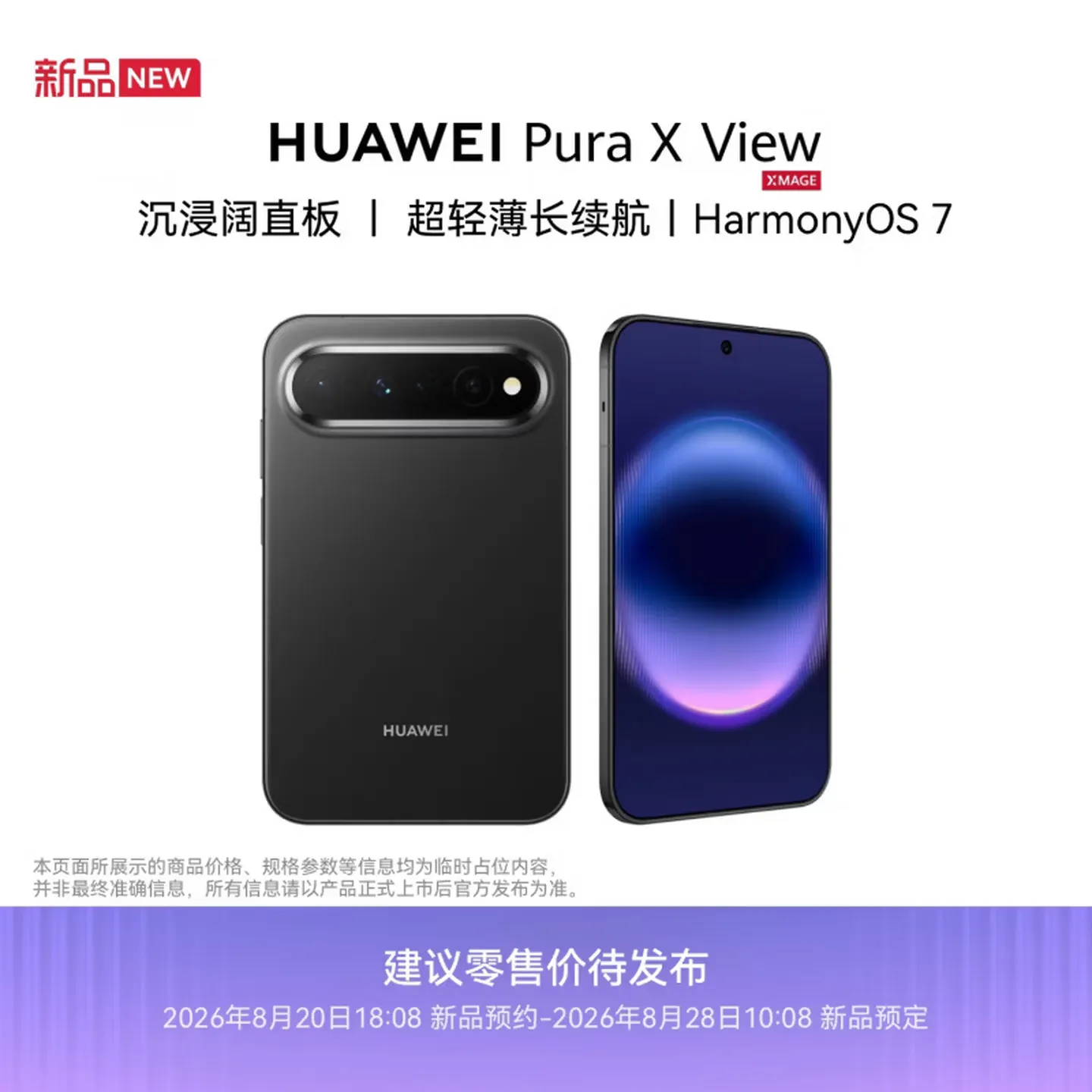 华为 Pura X View多少钱 华为 Pura X View参数配置怎么样